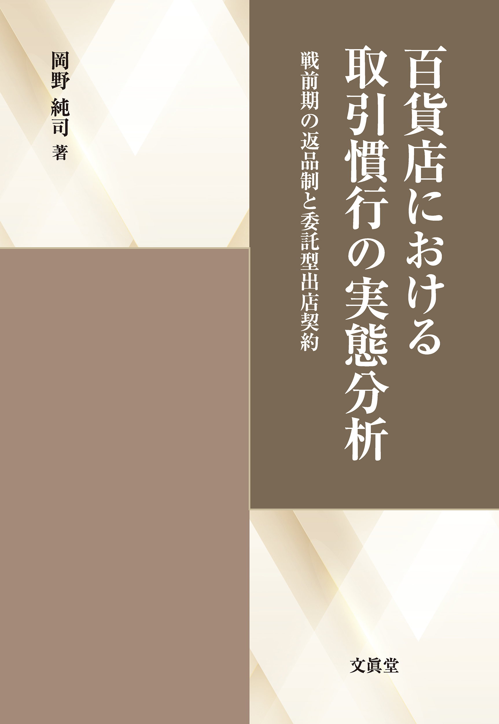 百貨店における取引慣行の実態分析:戦前期の返品制と委託型出店契約