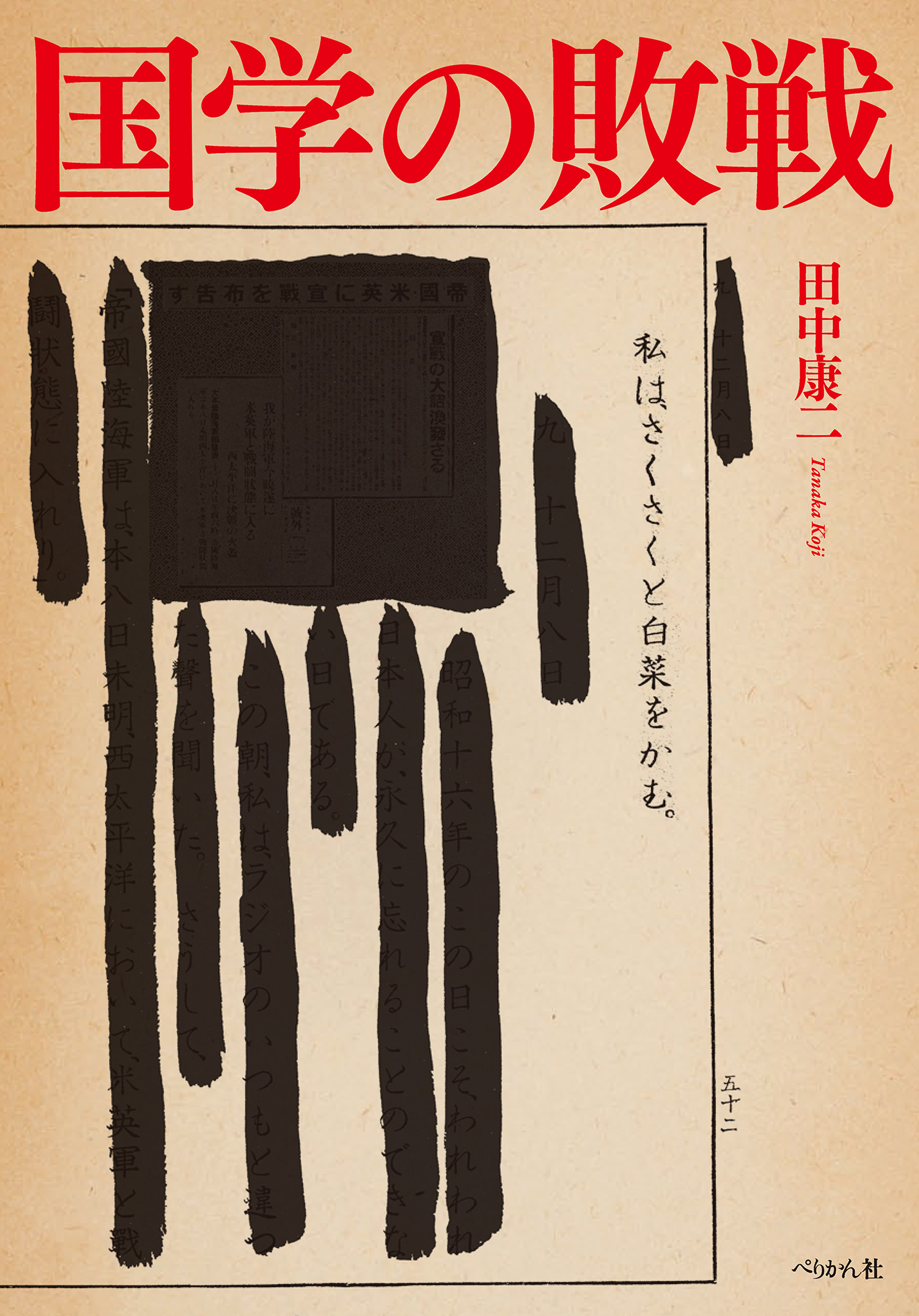 国学の敗戦