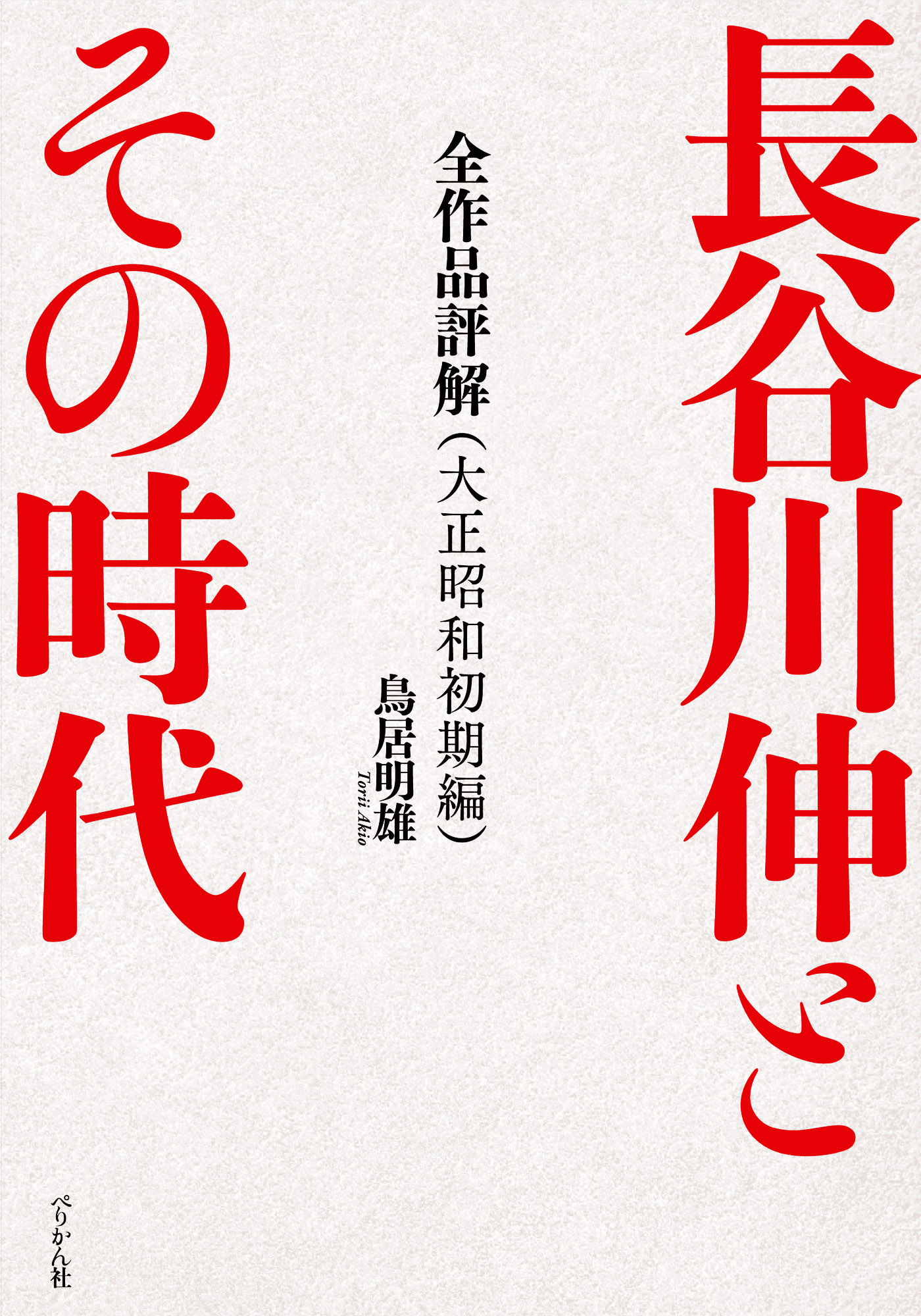 長谷川伸とその時代：全作品評解（大正昭和初期編）（完結数未定）