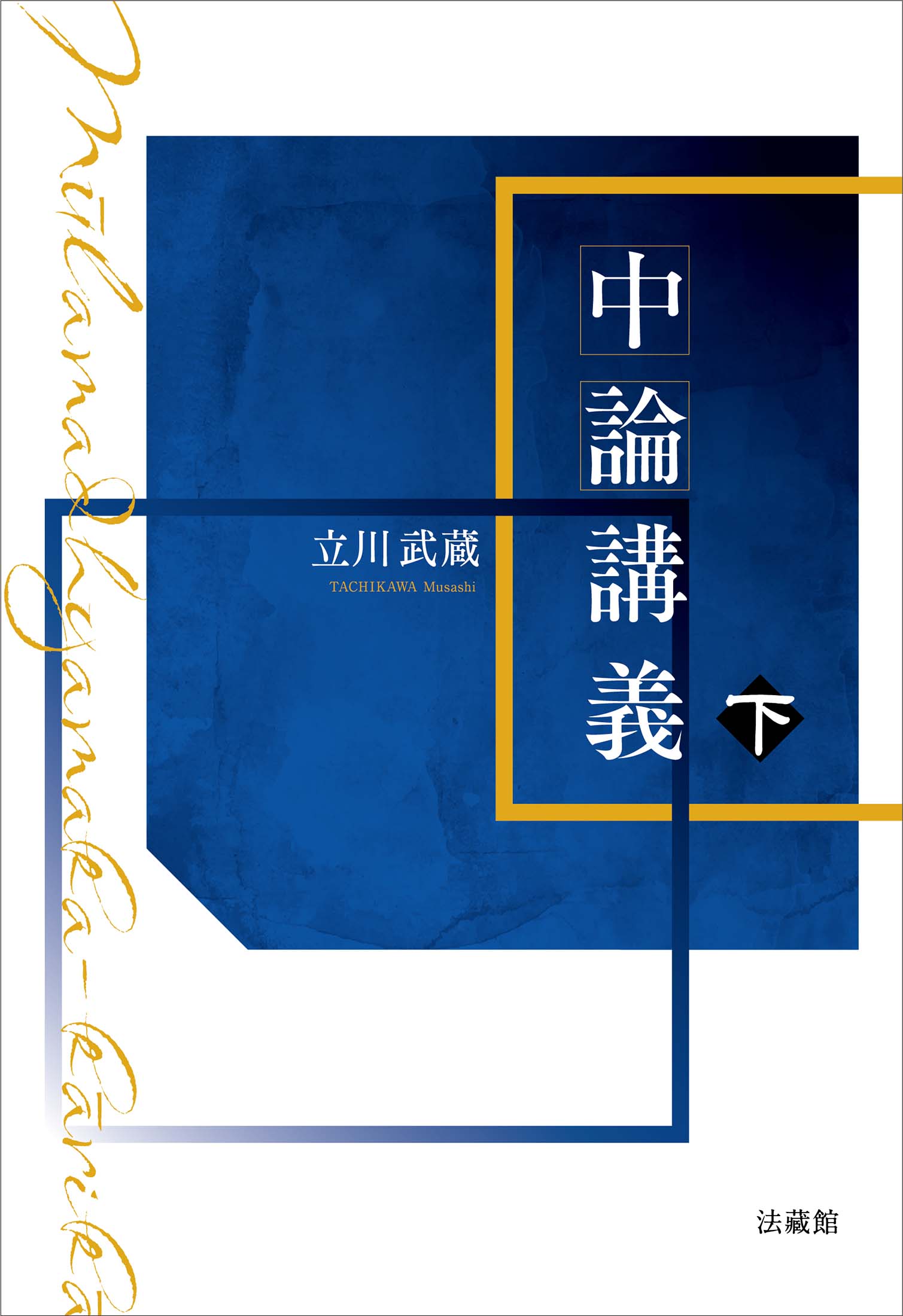 中論講義 下