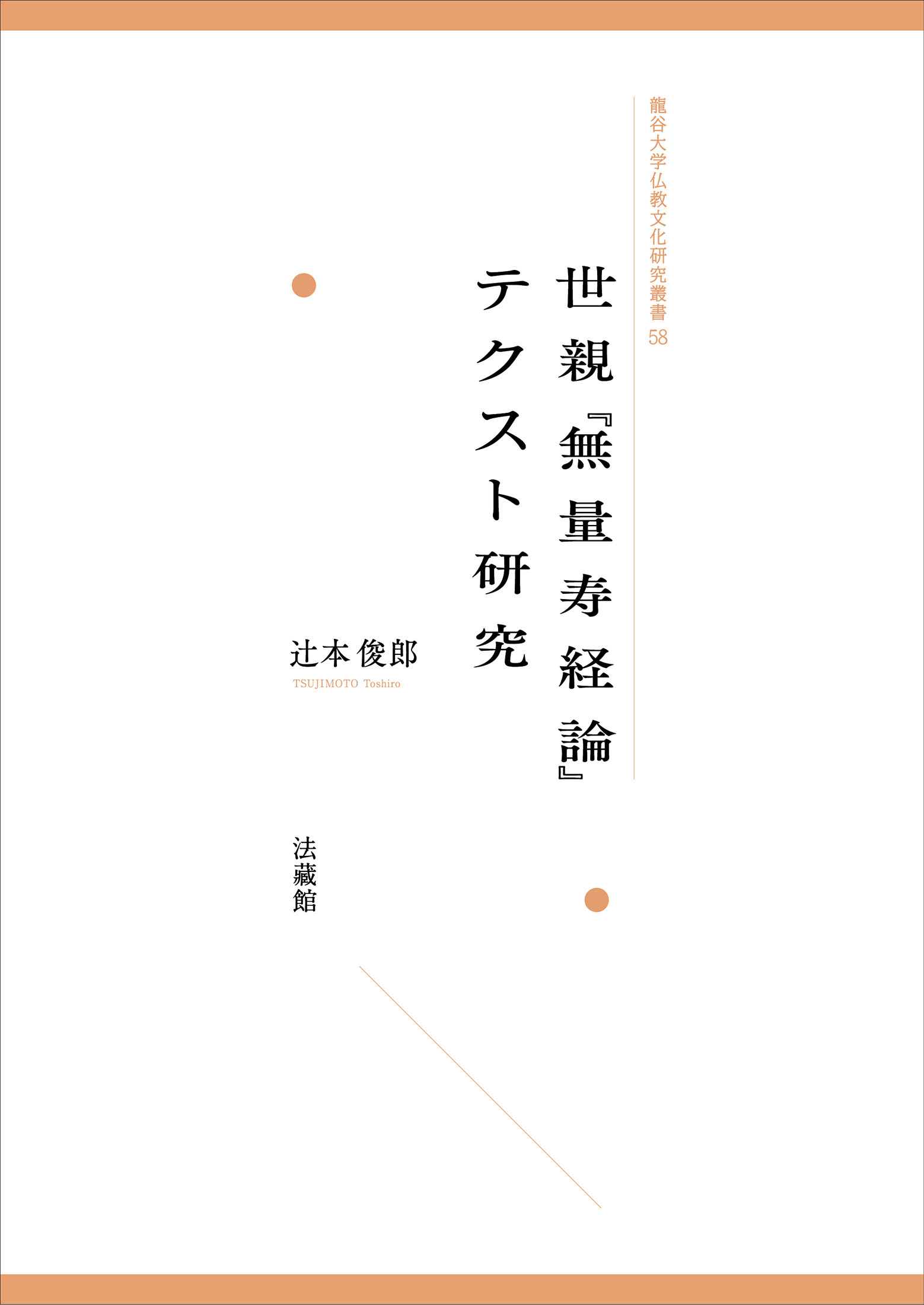 世親『無量寿経論』テクスト研究