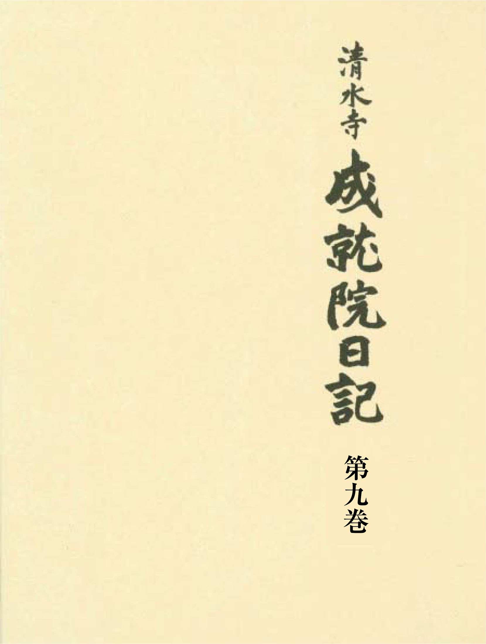 清水寺成就院日記 第九巻