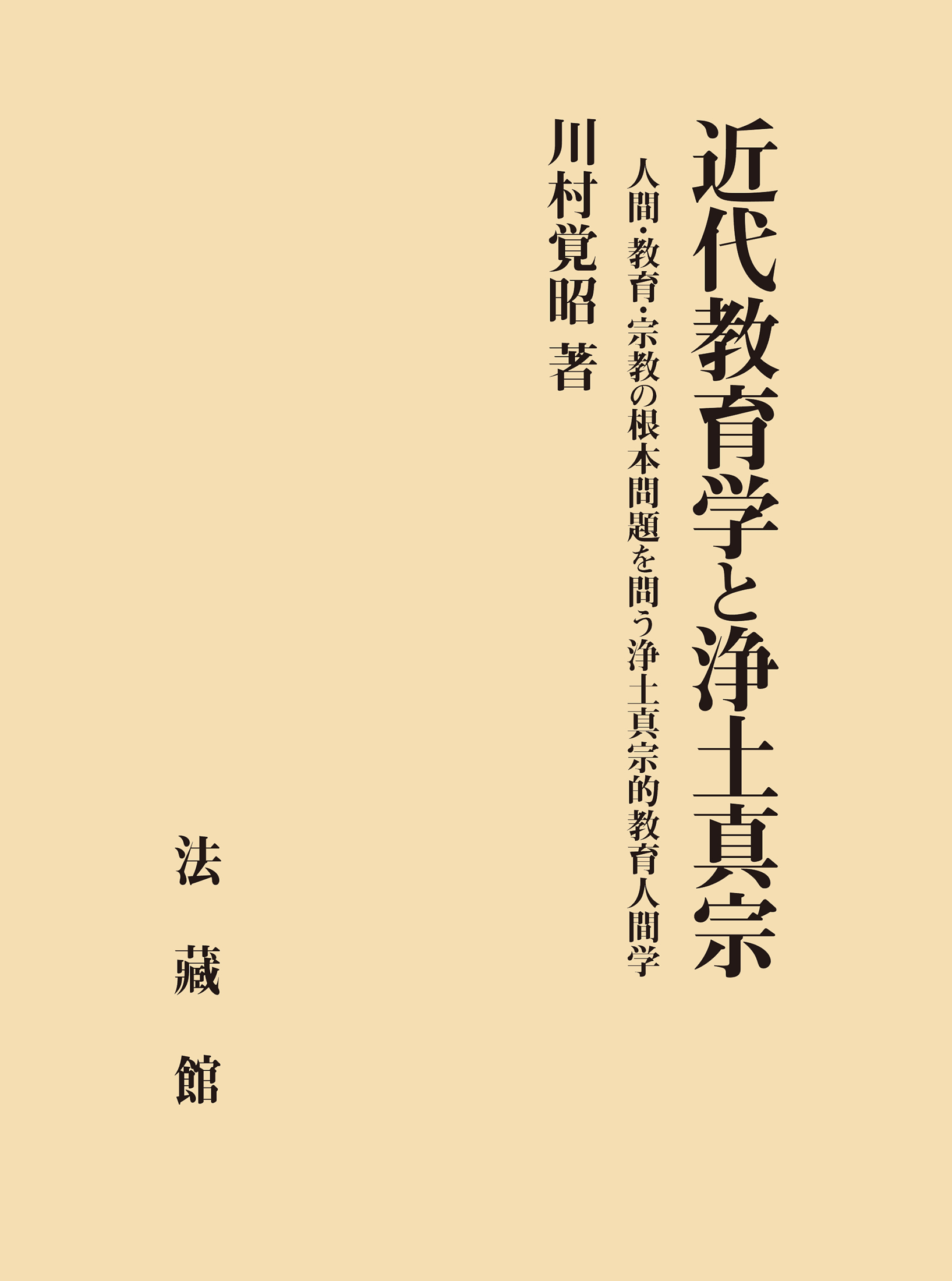 近代教育学と浄土真宗：人間・教育・宗教の根本問題を問う浄土真宗的教育人間学