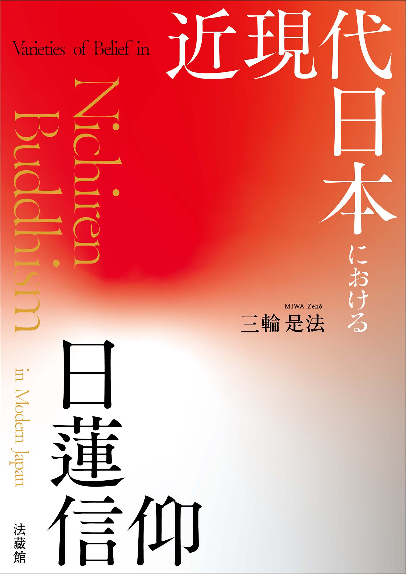 近現代日本における日蓮信仰