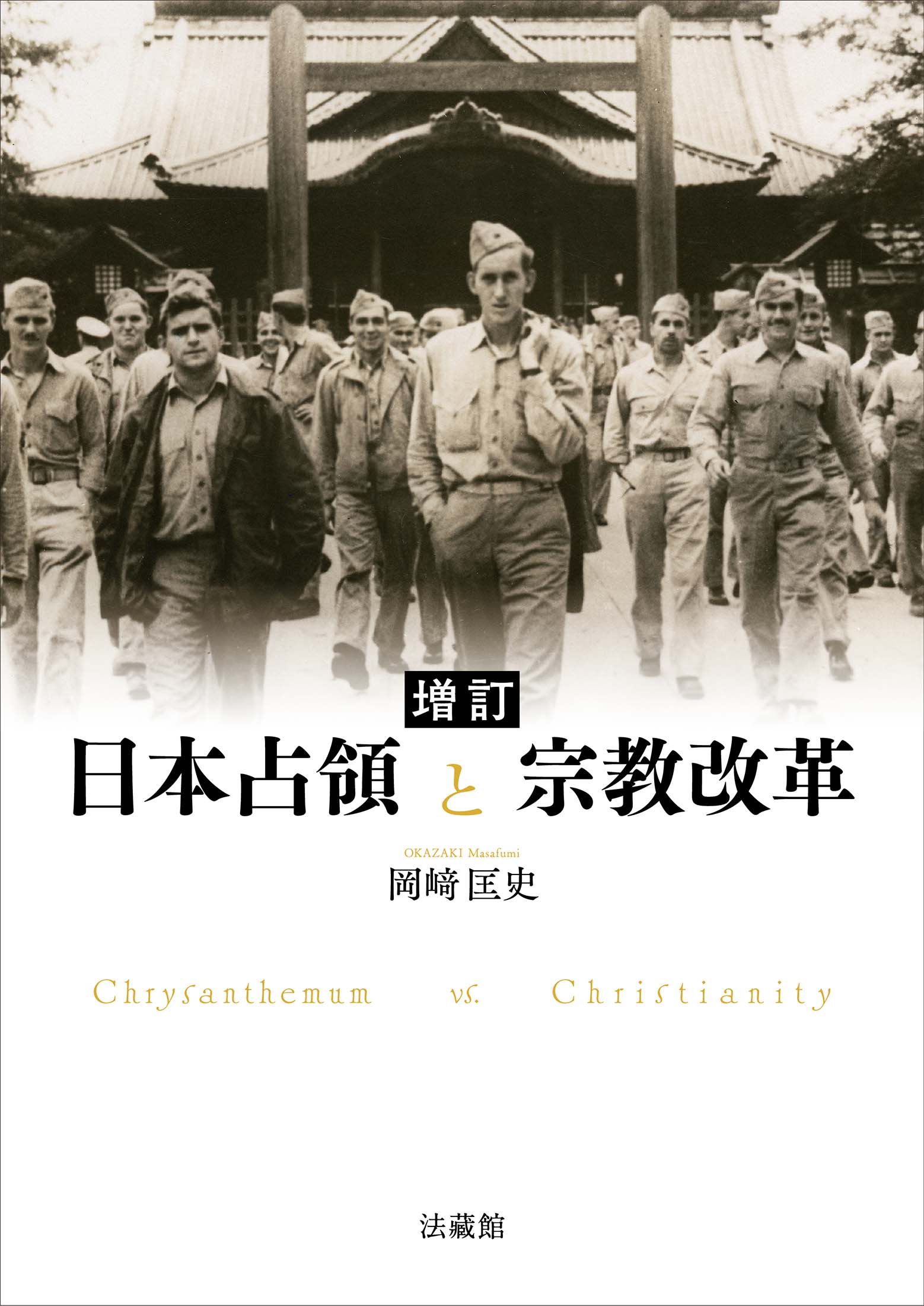 日本占領と宗教改革(増訂)