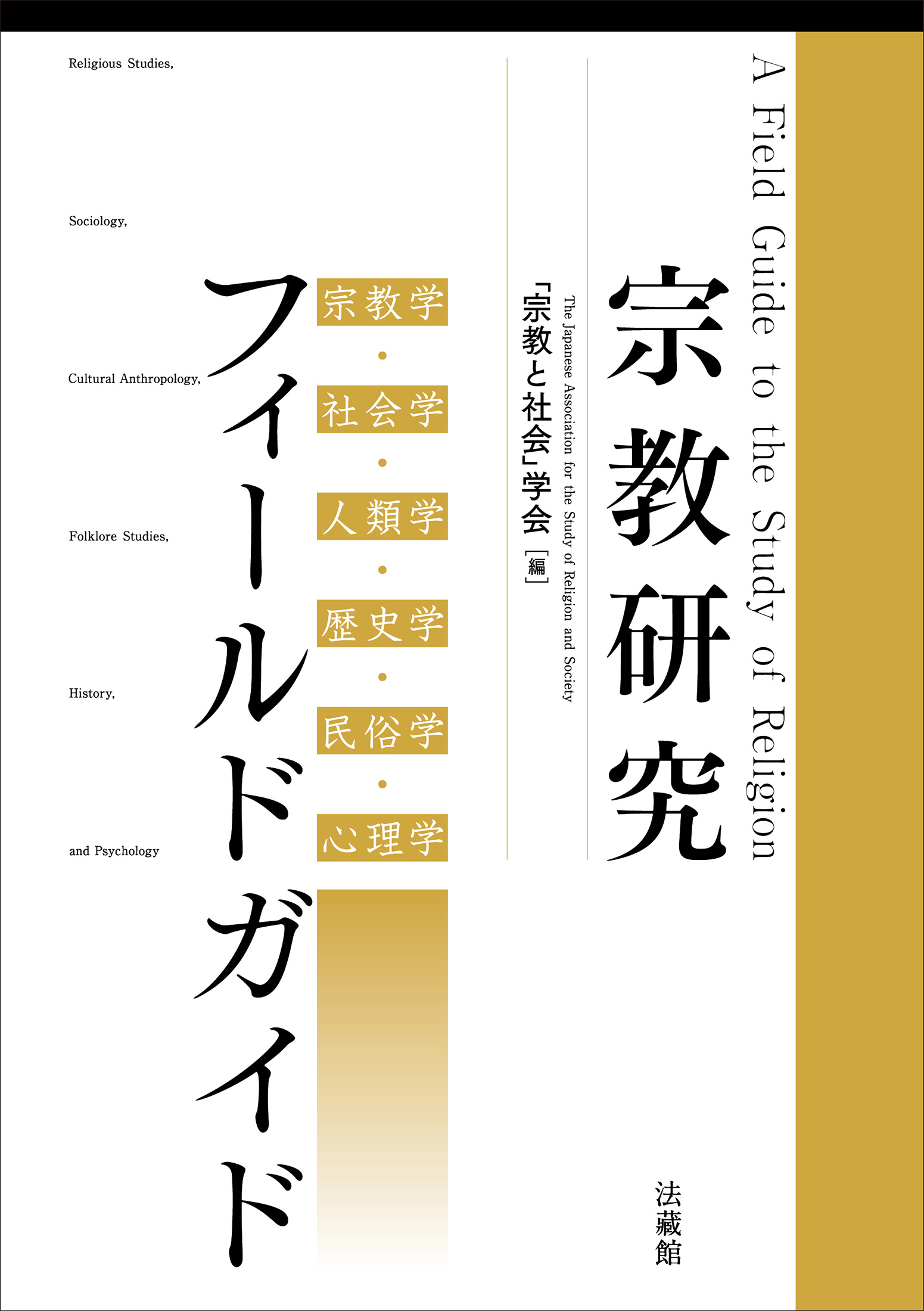 宗教研究フィールドガイド：宗教学・社会学・人類学・歴史学・民俗学・心理学