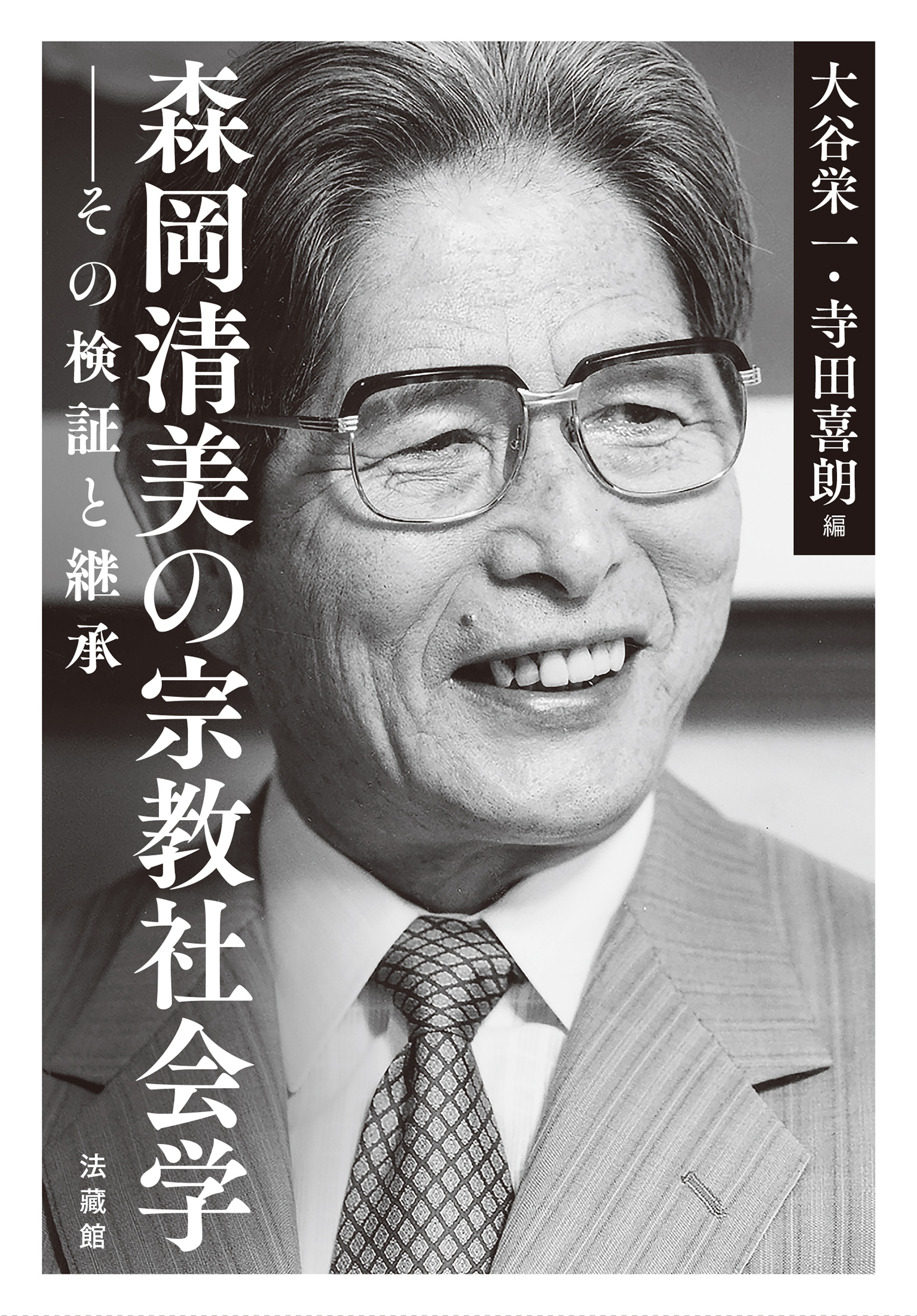 森岡清美の宗教社会学:その検証と継承