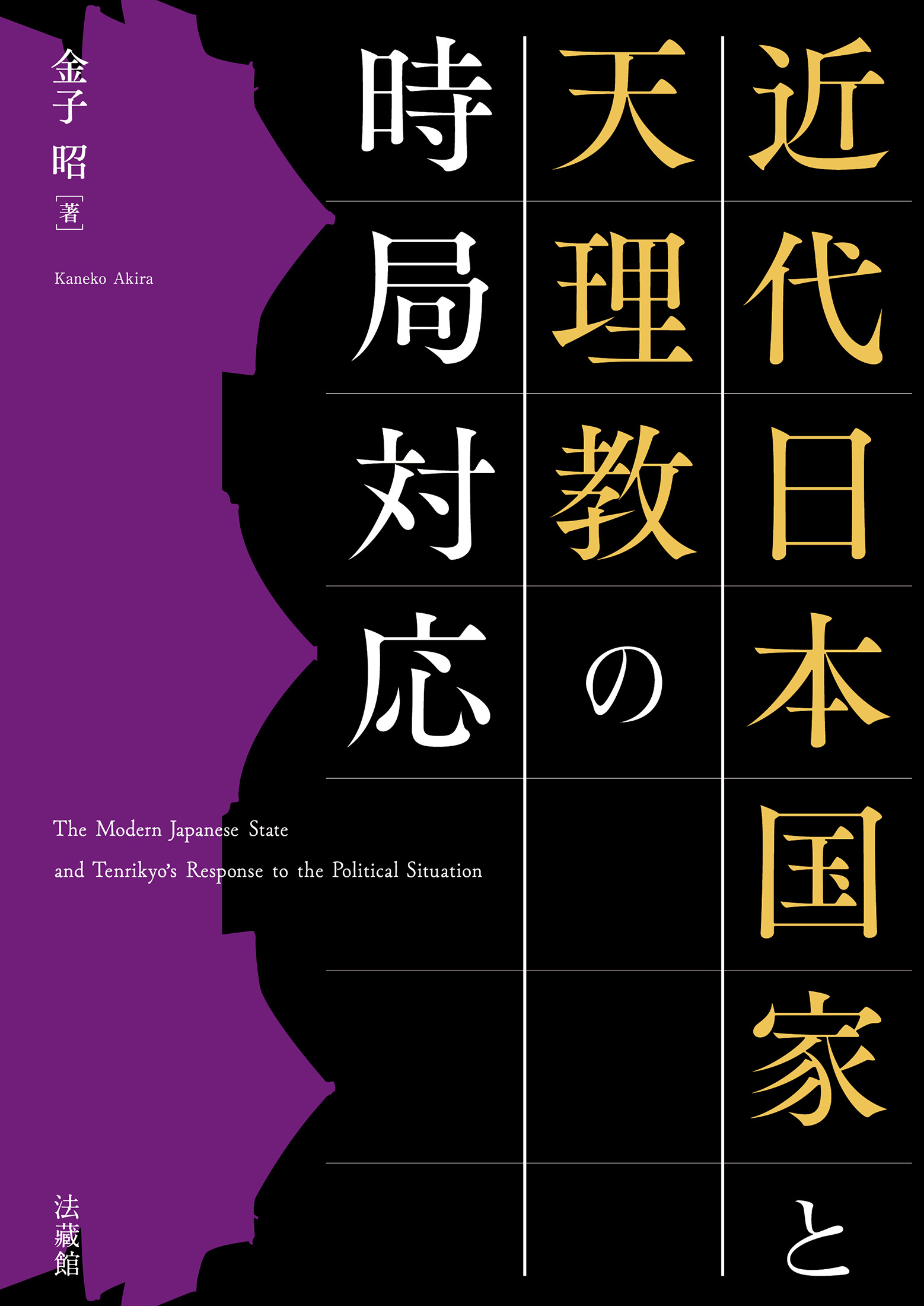 近代日本国家と天理教の時局対応