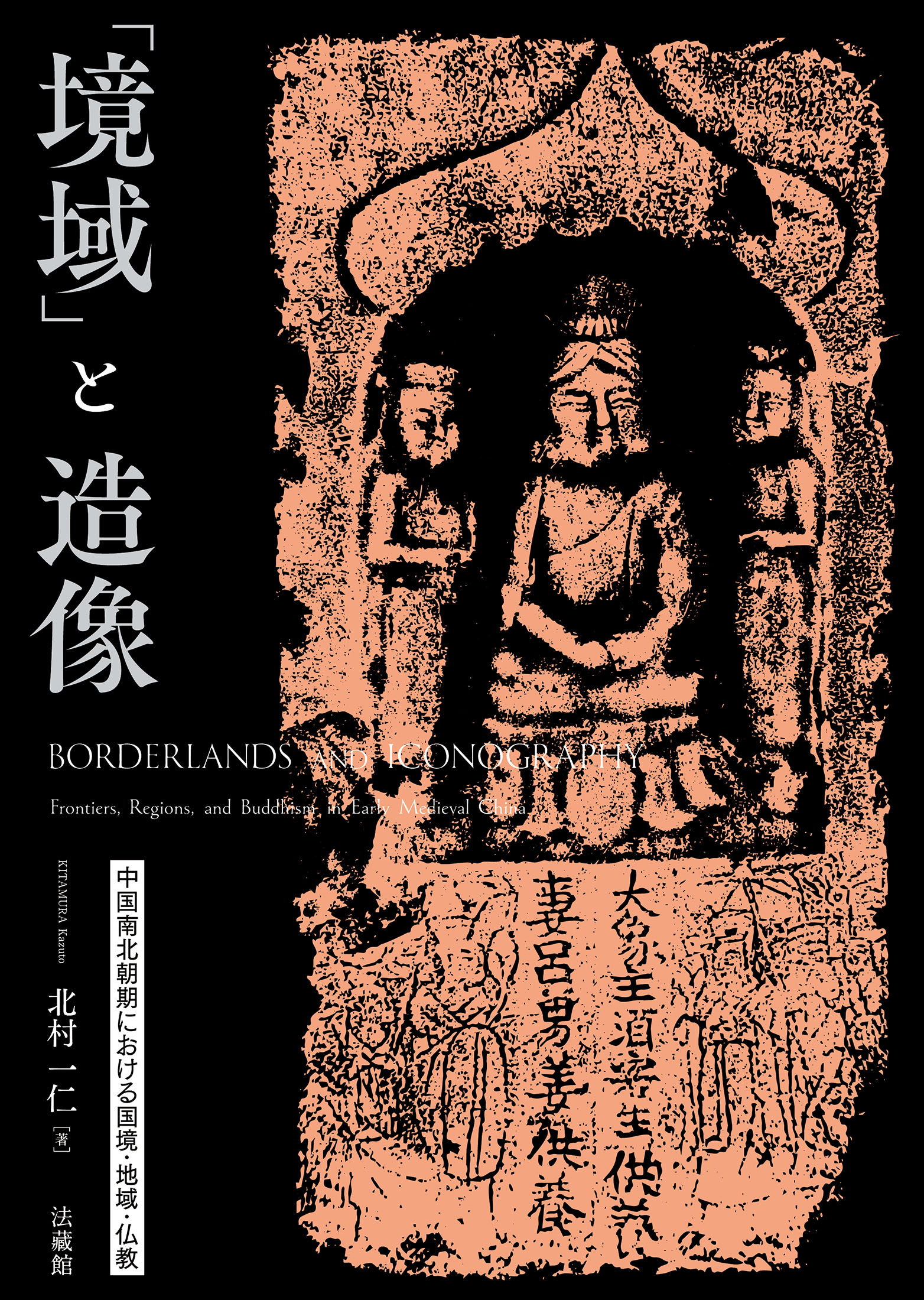 「境域」と造像：中国南北朝期における国境・地域・仏教