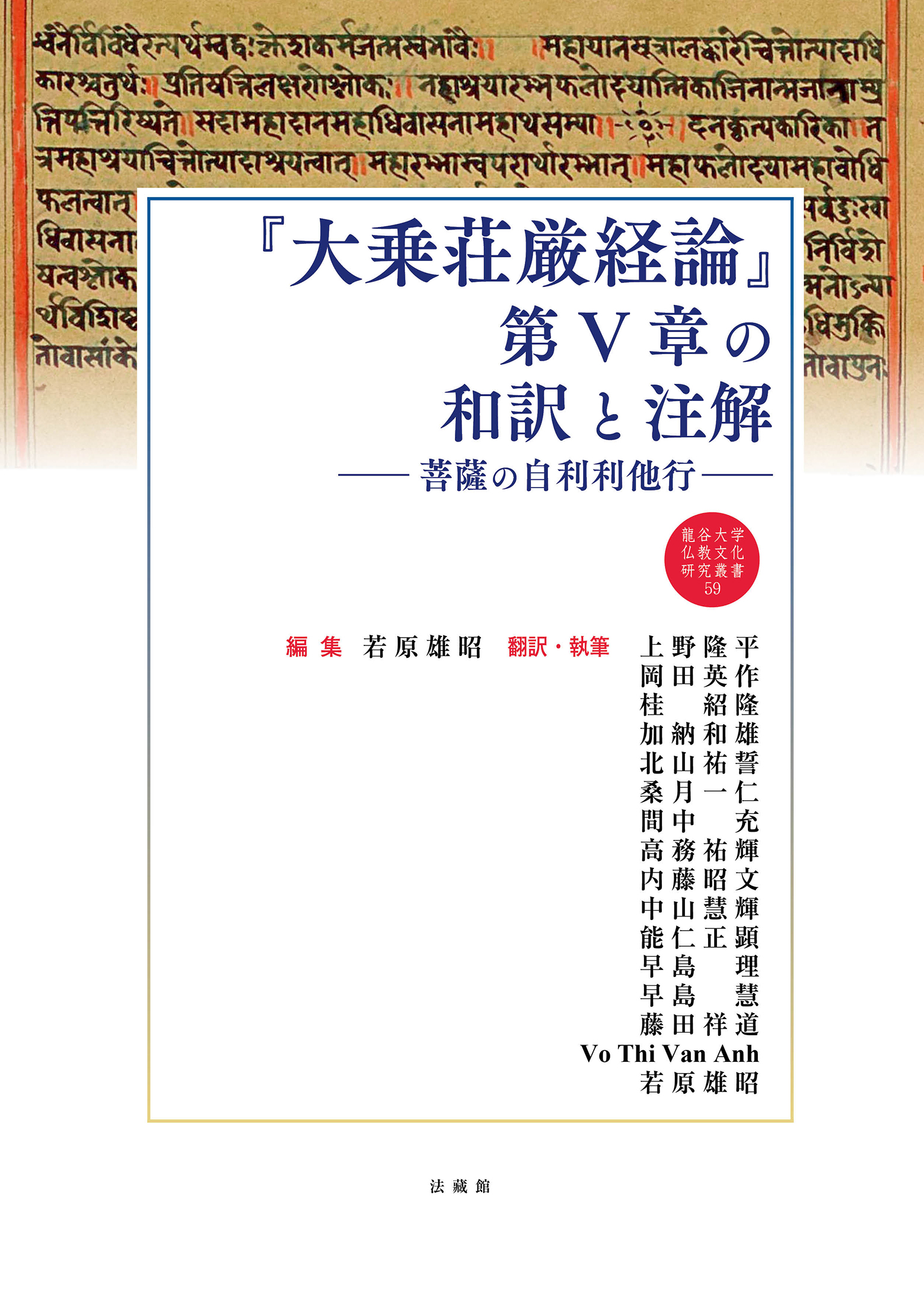 『大乗荘厳経論』第Ⅴ章の和訳と注解：菩薩の自利利他行