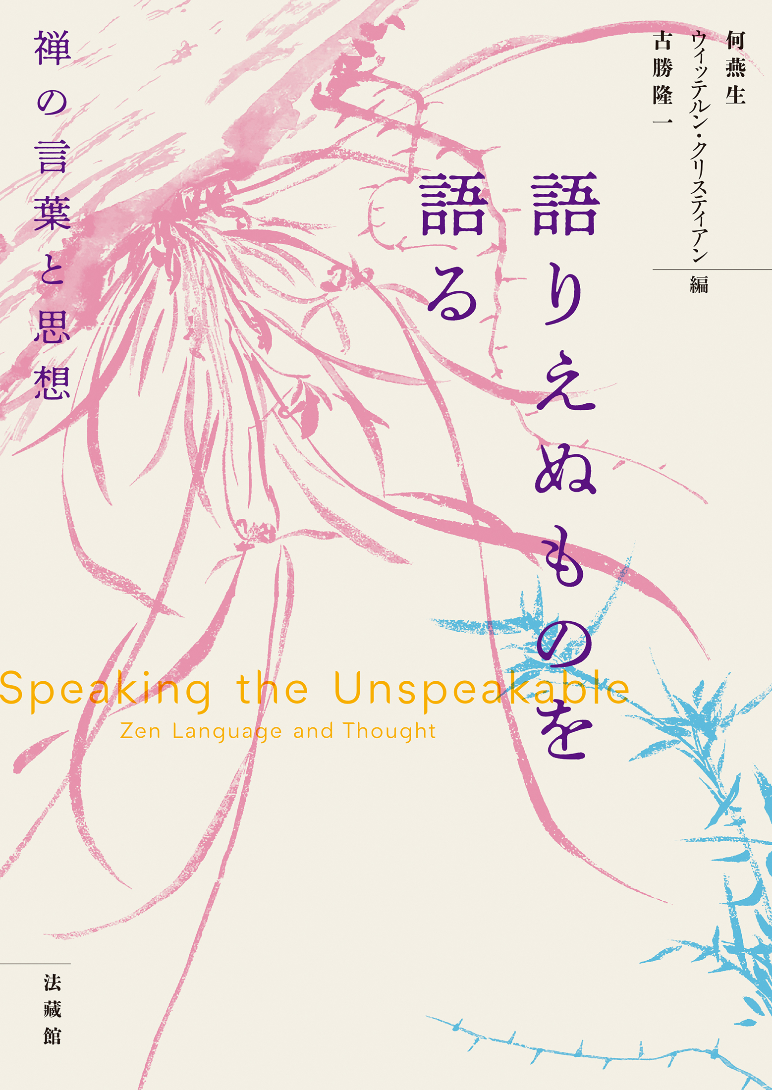 語りえぬものを語る：禅の言葉と思想