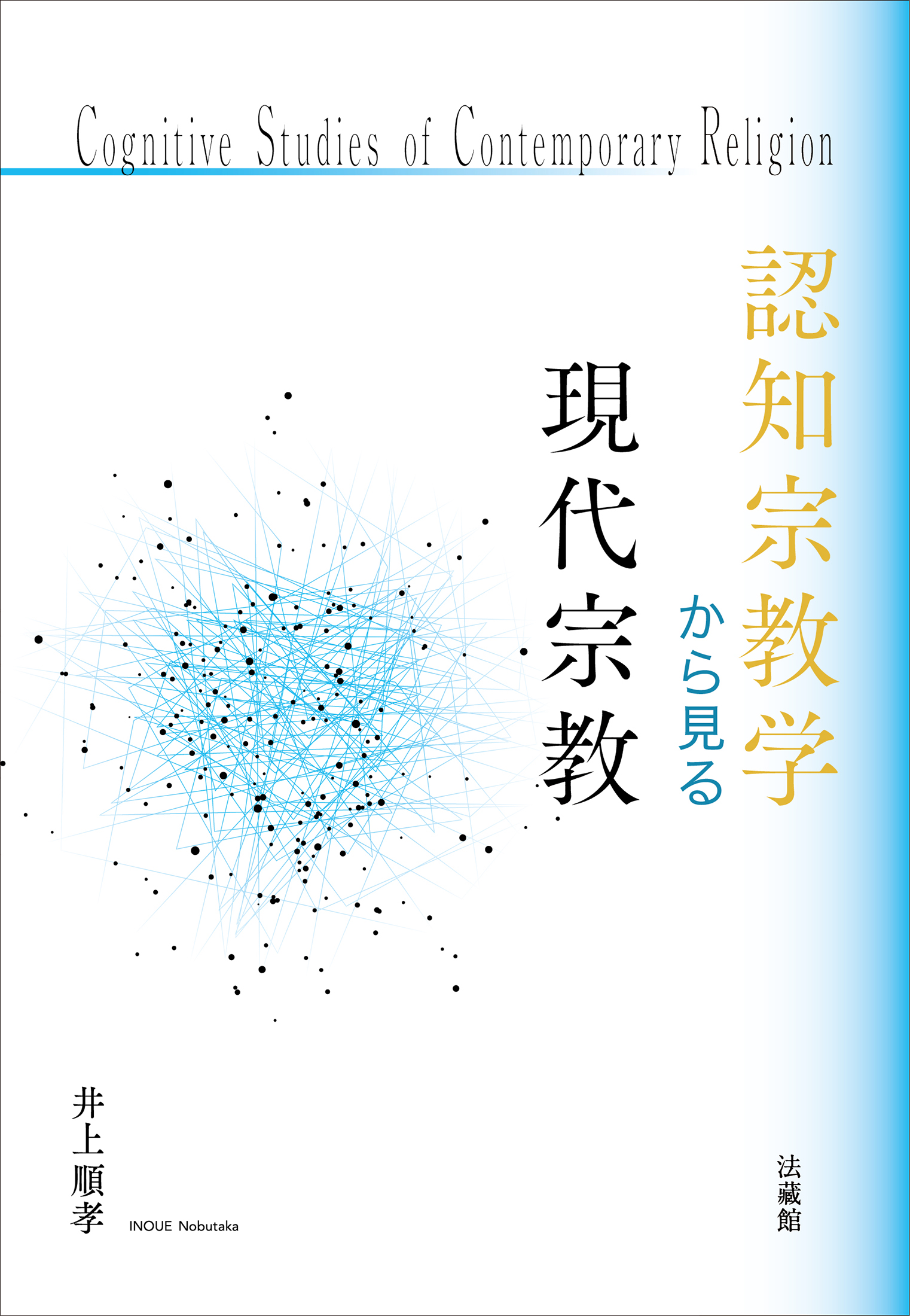 認知宗教学から見る現代宗教