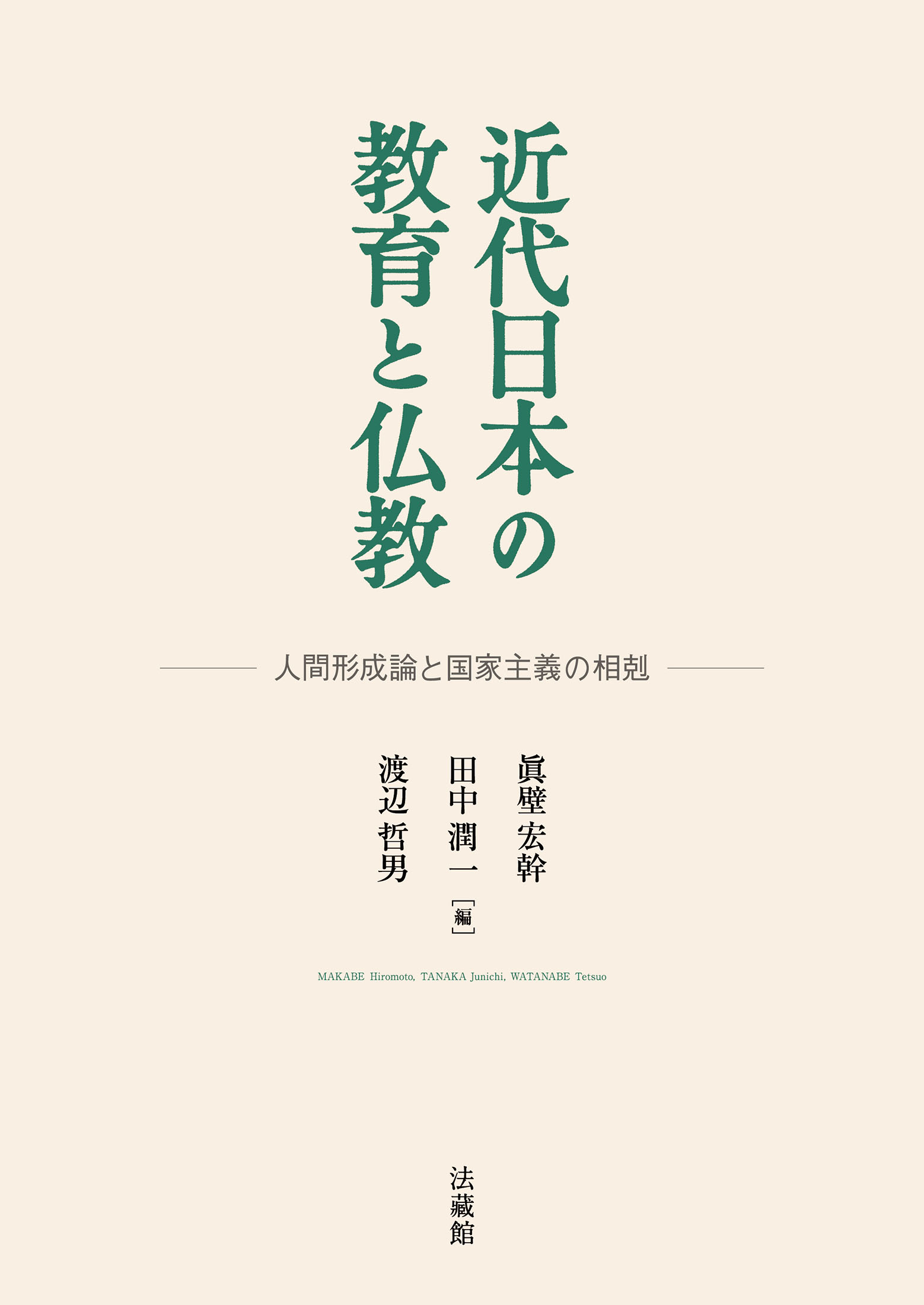 近代日本の教育と仏教：人間形成論と国家主義の相剋