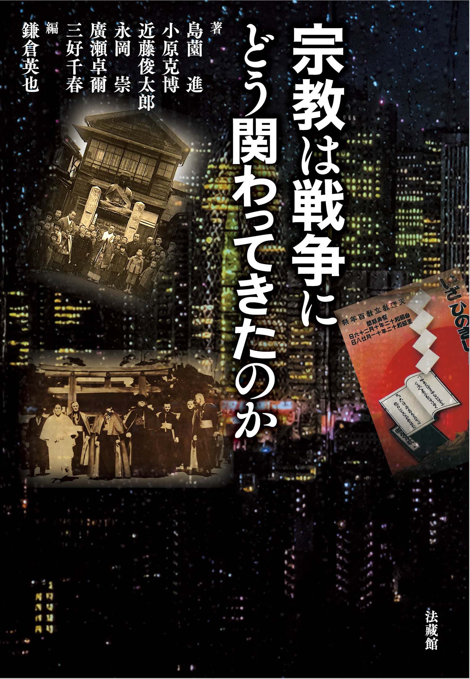 宗教は戦争にどう関わってきたのか