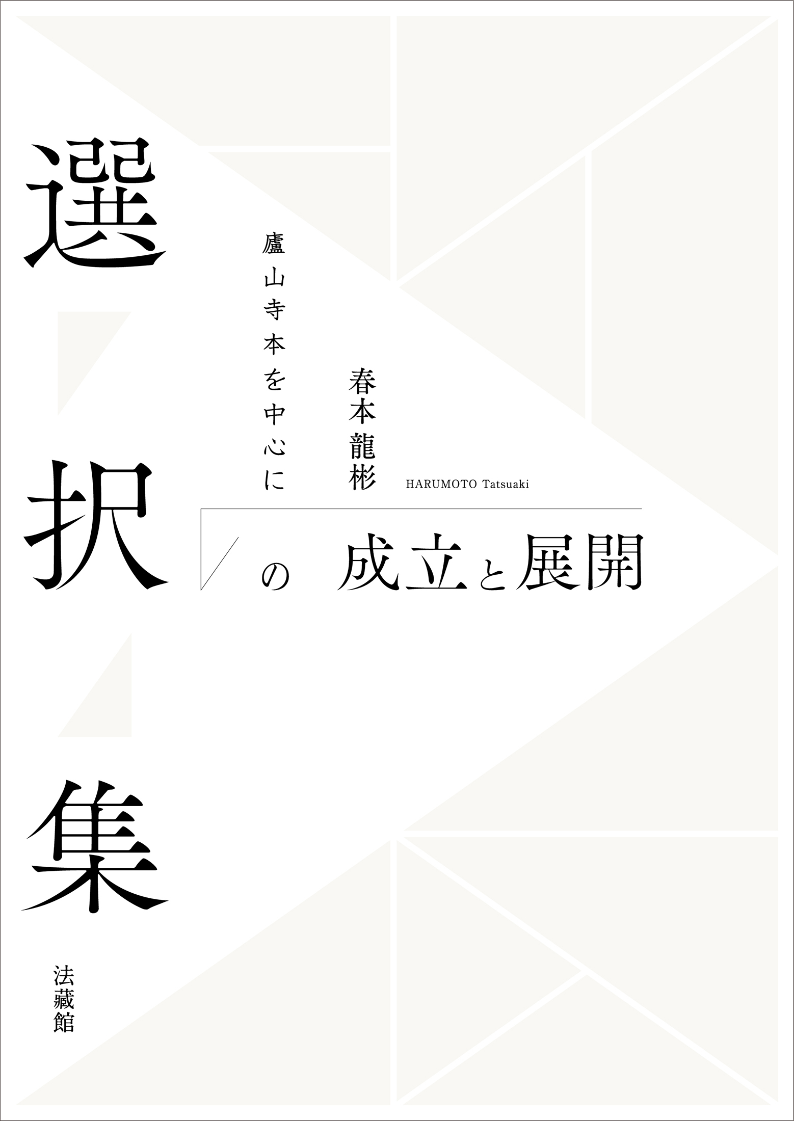 選択集の成立と展開：廬山寺本を中心に