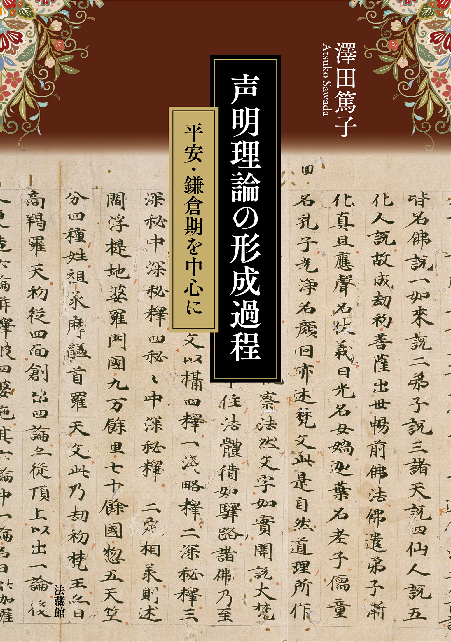 声明理論の形成過程：平安・鎌倉期を中心に