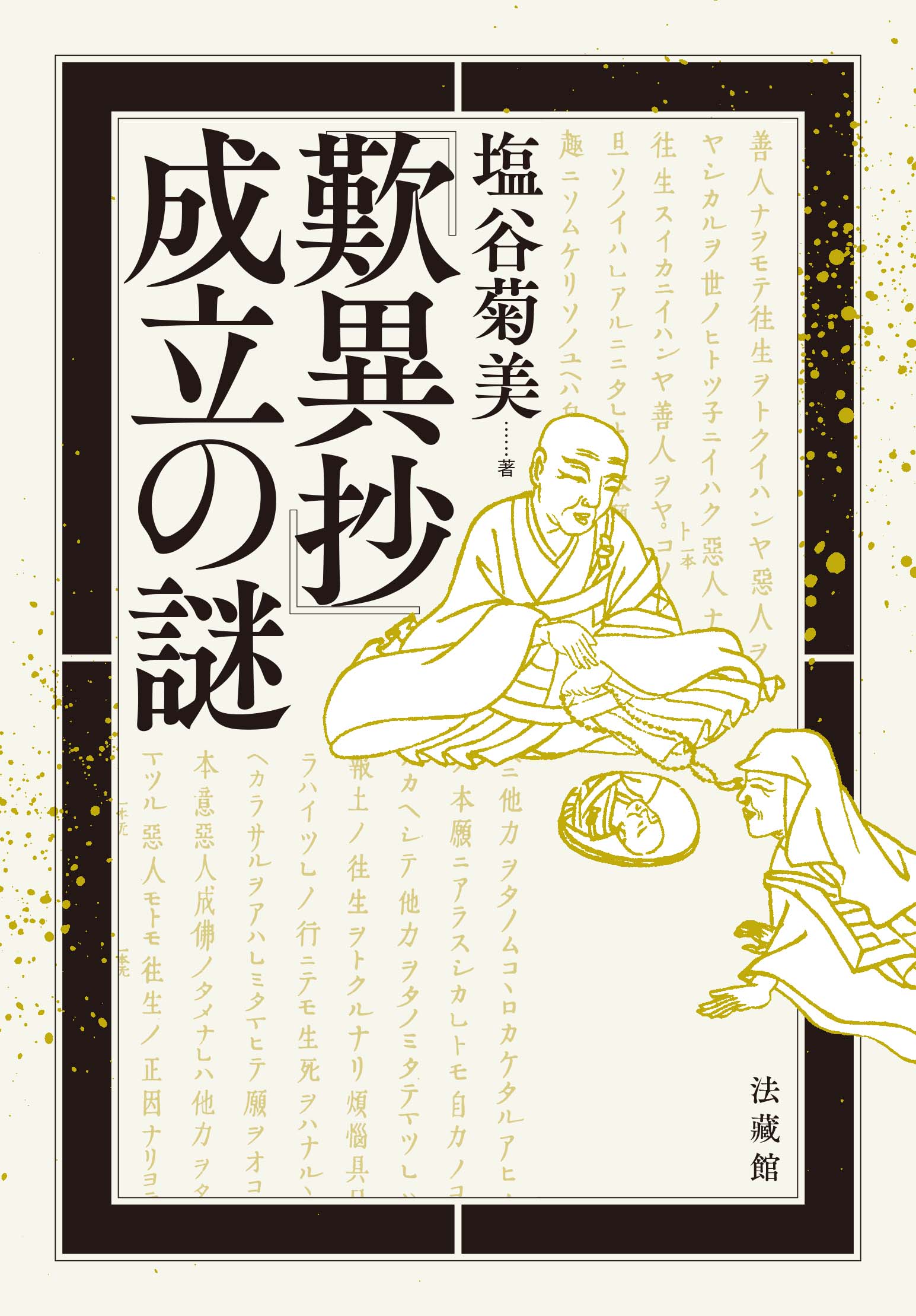 『歎異抄』成立の謎