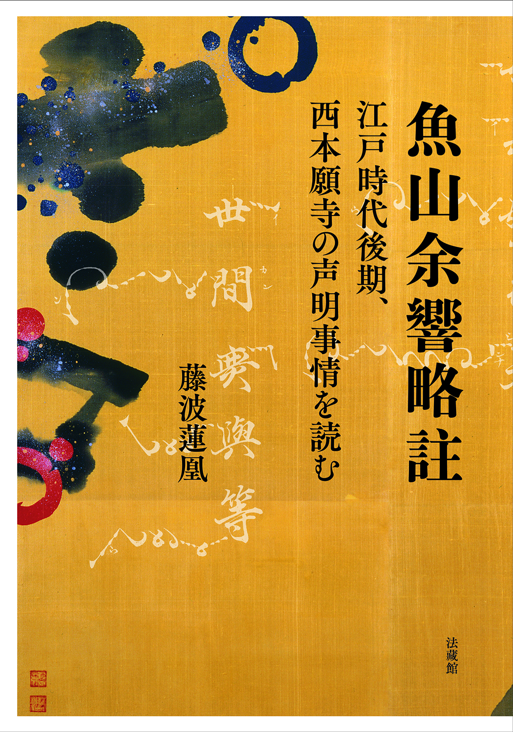 魚山余響略註：江戸時代後期、西本願寺の声明事情を読む