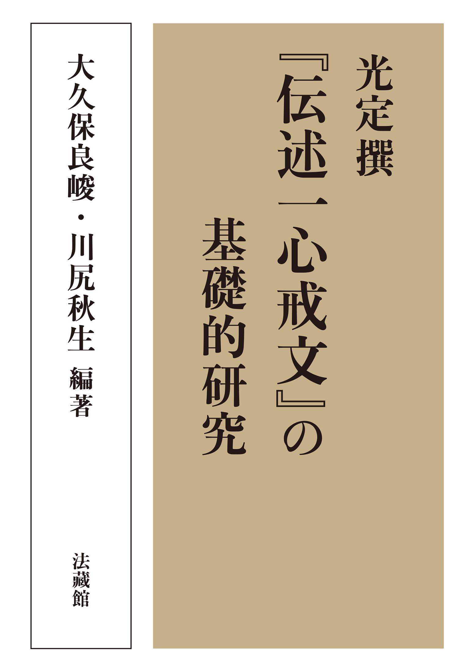 光定撰『伝述一心戒文』の基礎的研究