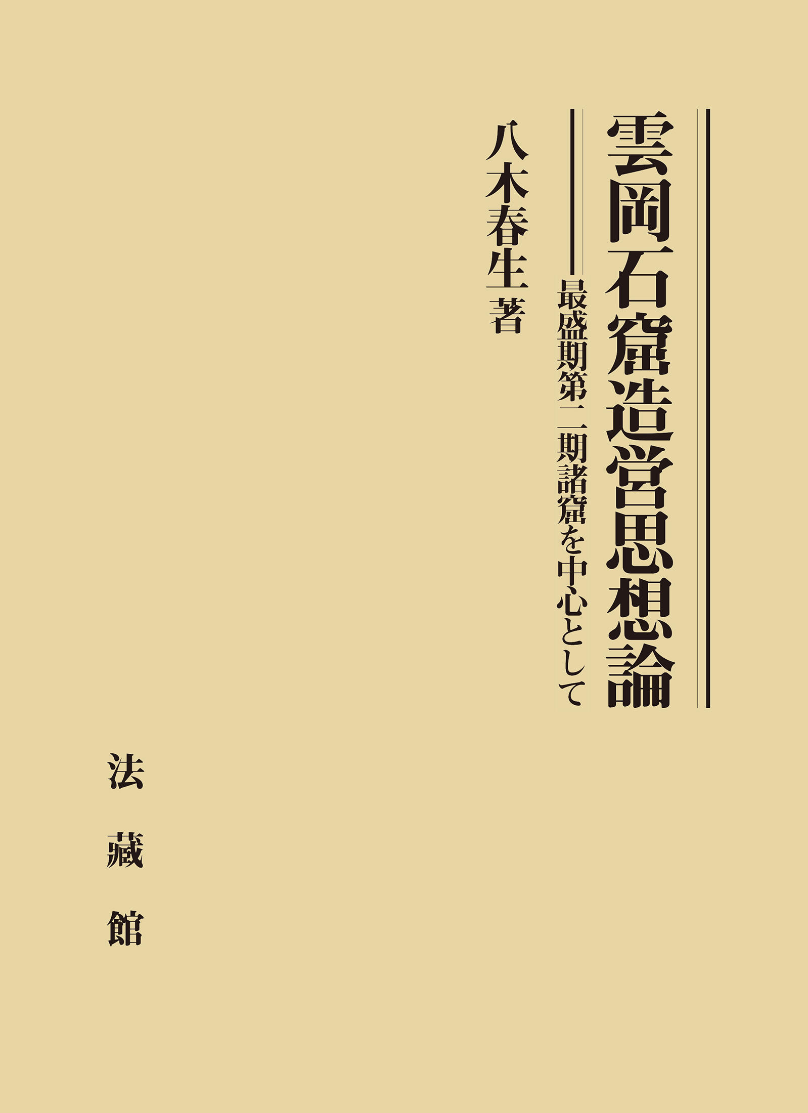 雲岡石窟造営思想論：最盛期第二期諸窟を中心として