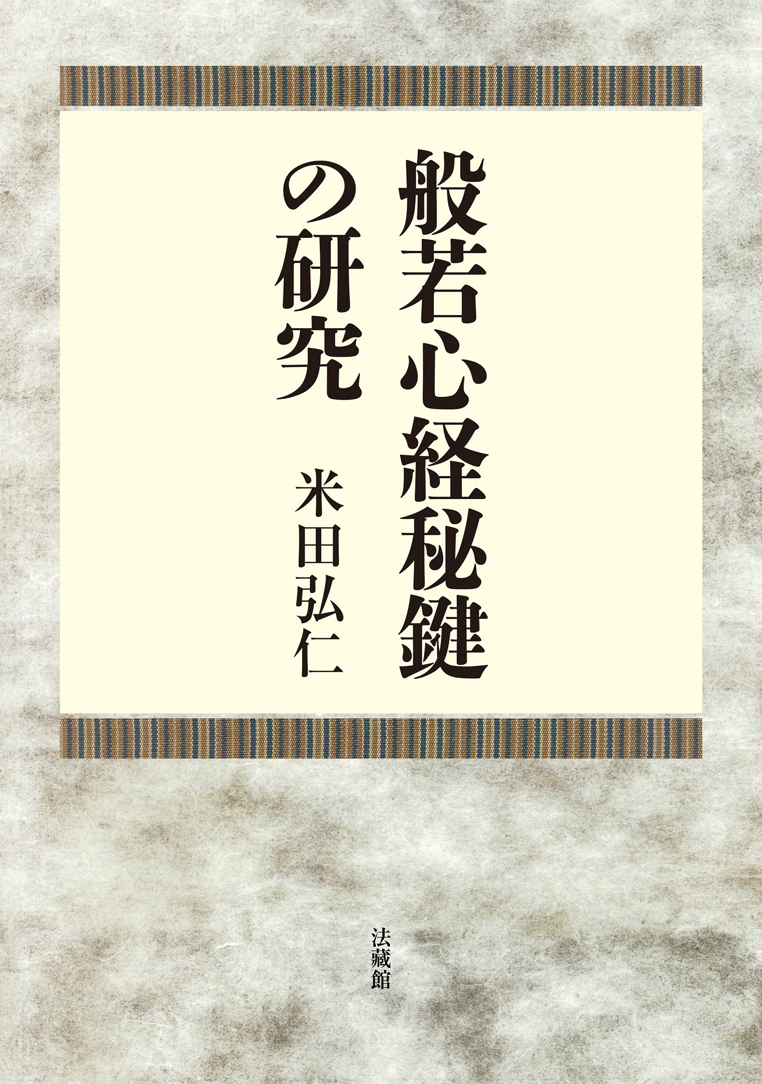 般若心経秘鍵の研究