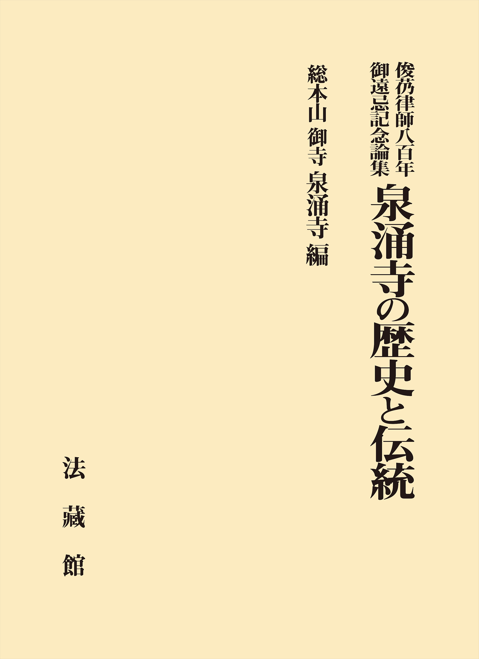 泉涌寺の歴史と伝統：俊芿律師八百年御遠忌記念論集