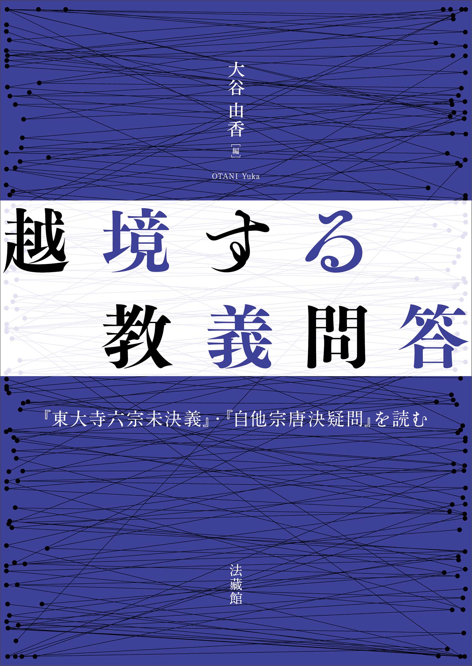 越境する教義問答：『東大寺六宗未決義』・『自他宗唐決疑問』を読む