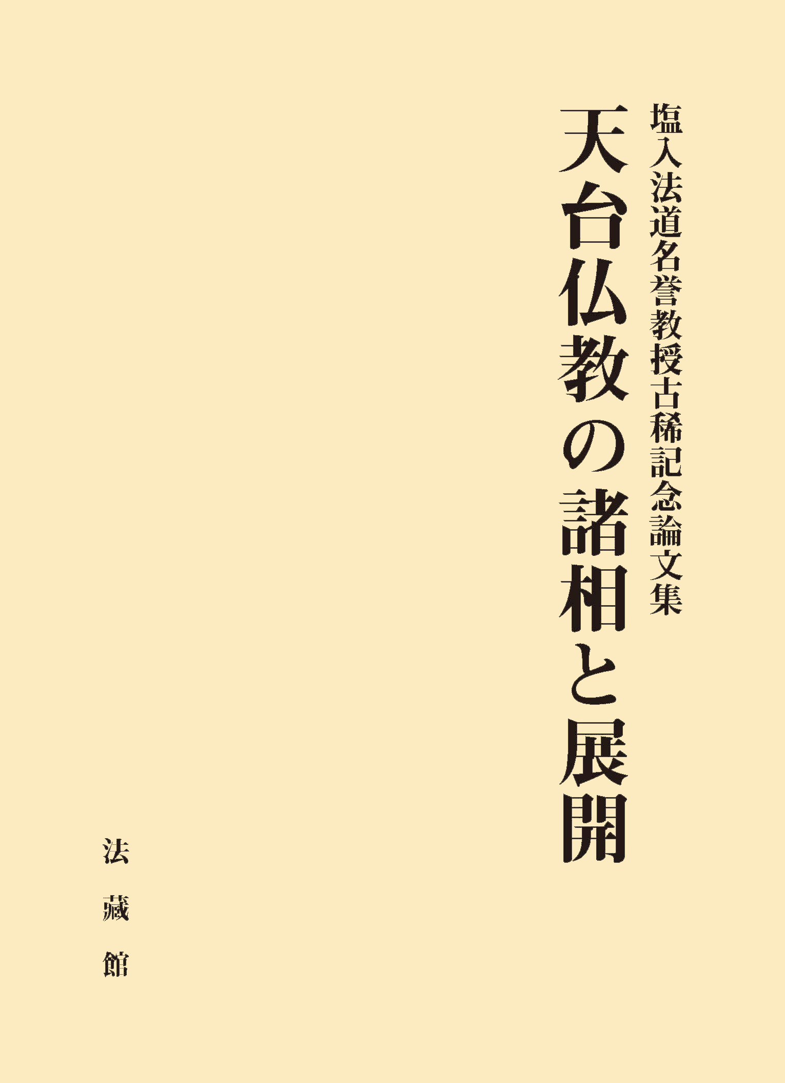 天台仏教の諸相と展開：塩入法道名誉教授古稀記念論文集