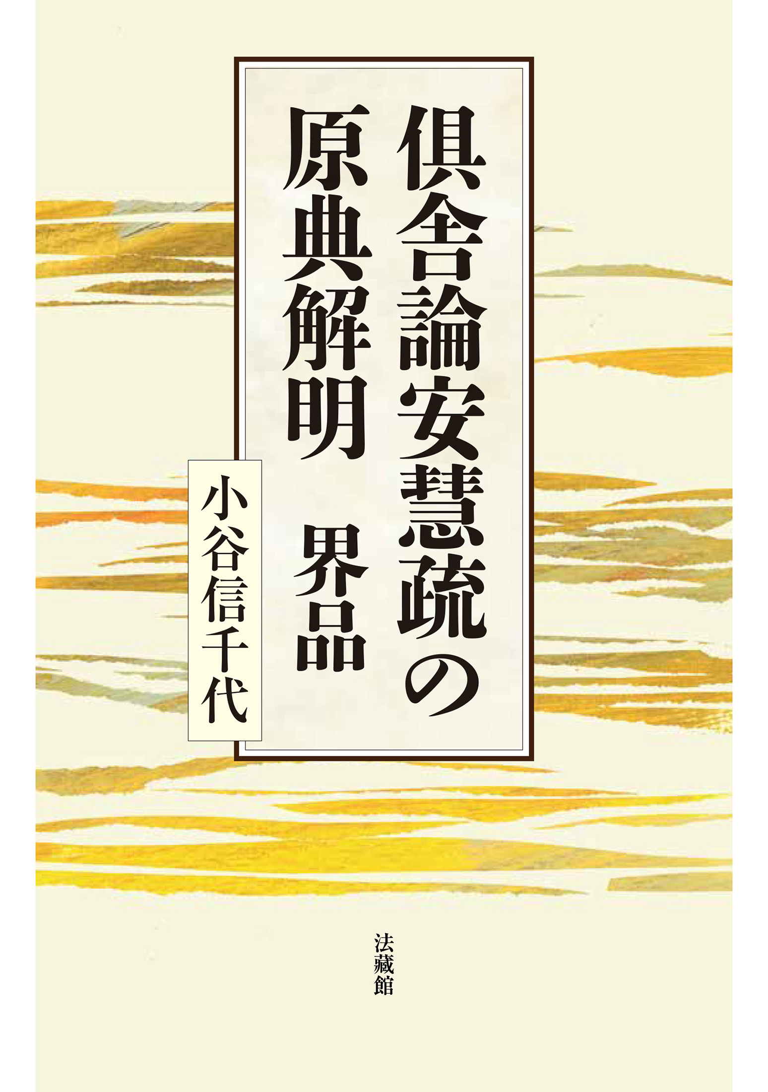 倶舎論安慧疏の原典解明：界品