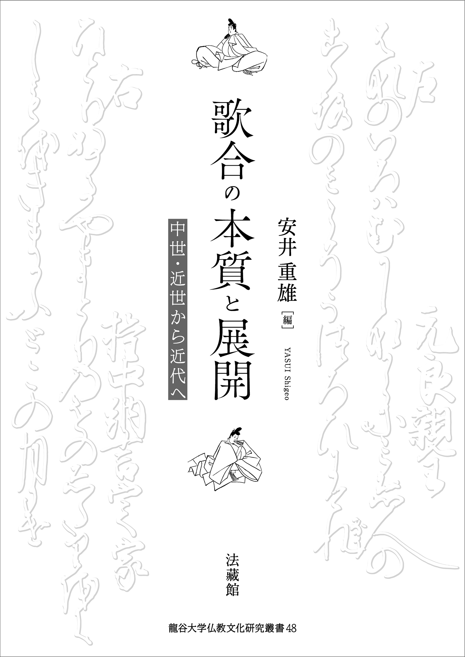 歌合の本質と展開：中世・近世から近代へ