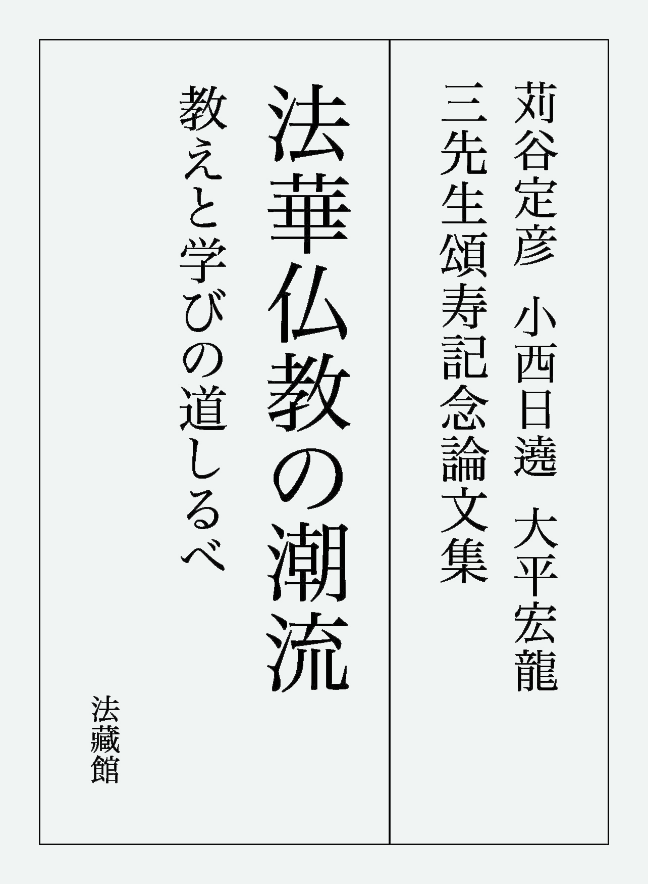 苅谷定彦　小西日遶　大平宏龍　三先生頌寿記念論文集　法華仏教の潮流：教えと学び...