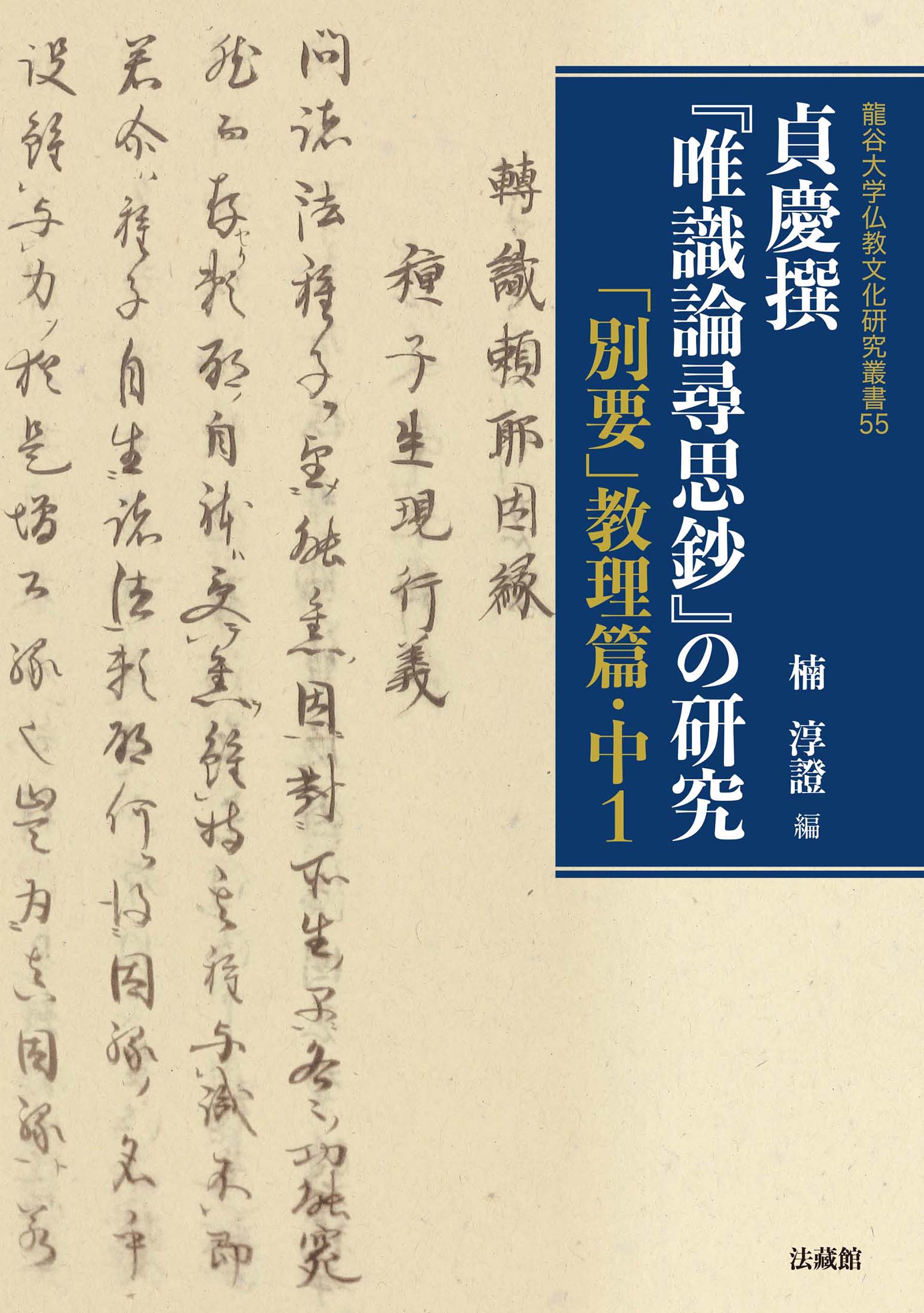 貞慶撰『唯識論尋思鈔』の研究:「別要」教理篇 ; 中1
