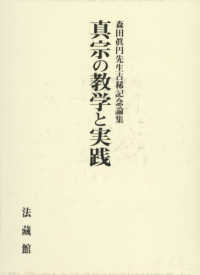 森田眞円先生古稀記念論集 真宗の教学と実践