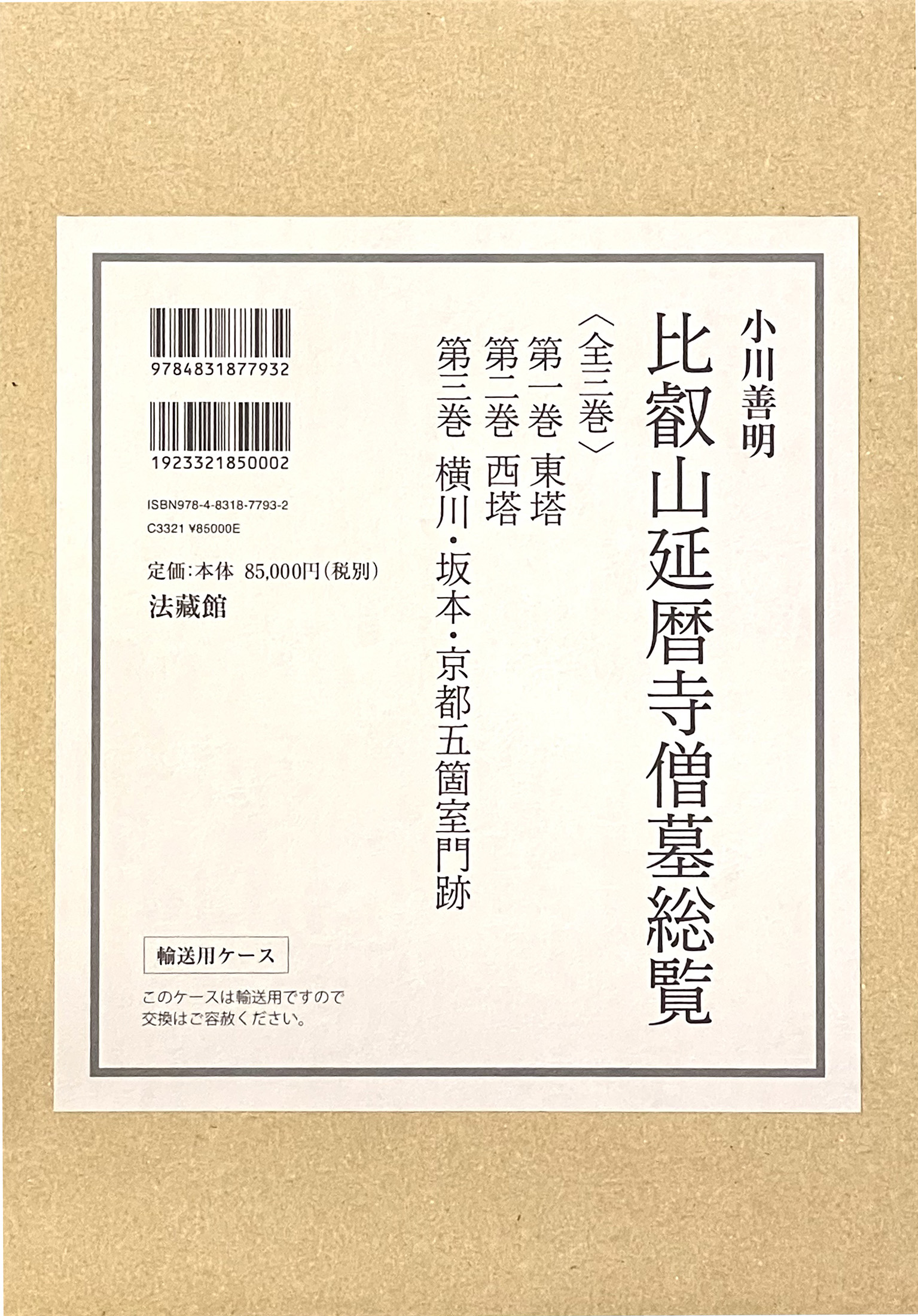 比叡山延暦寺僧墓総覧(全3巻)