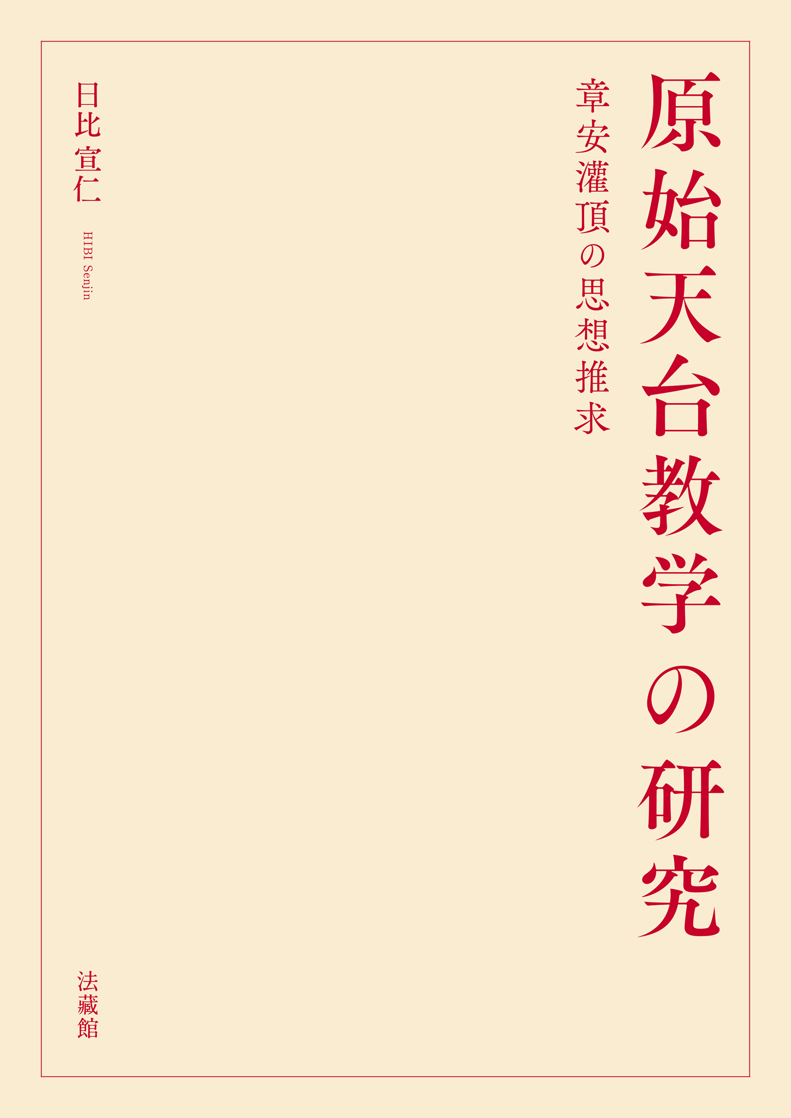 原始天台教学の研究：章安灌頂の思想推求