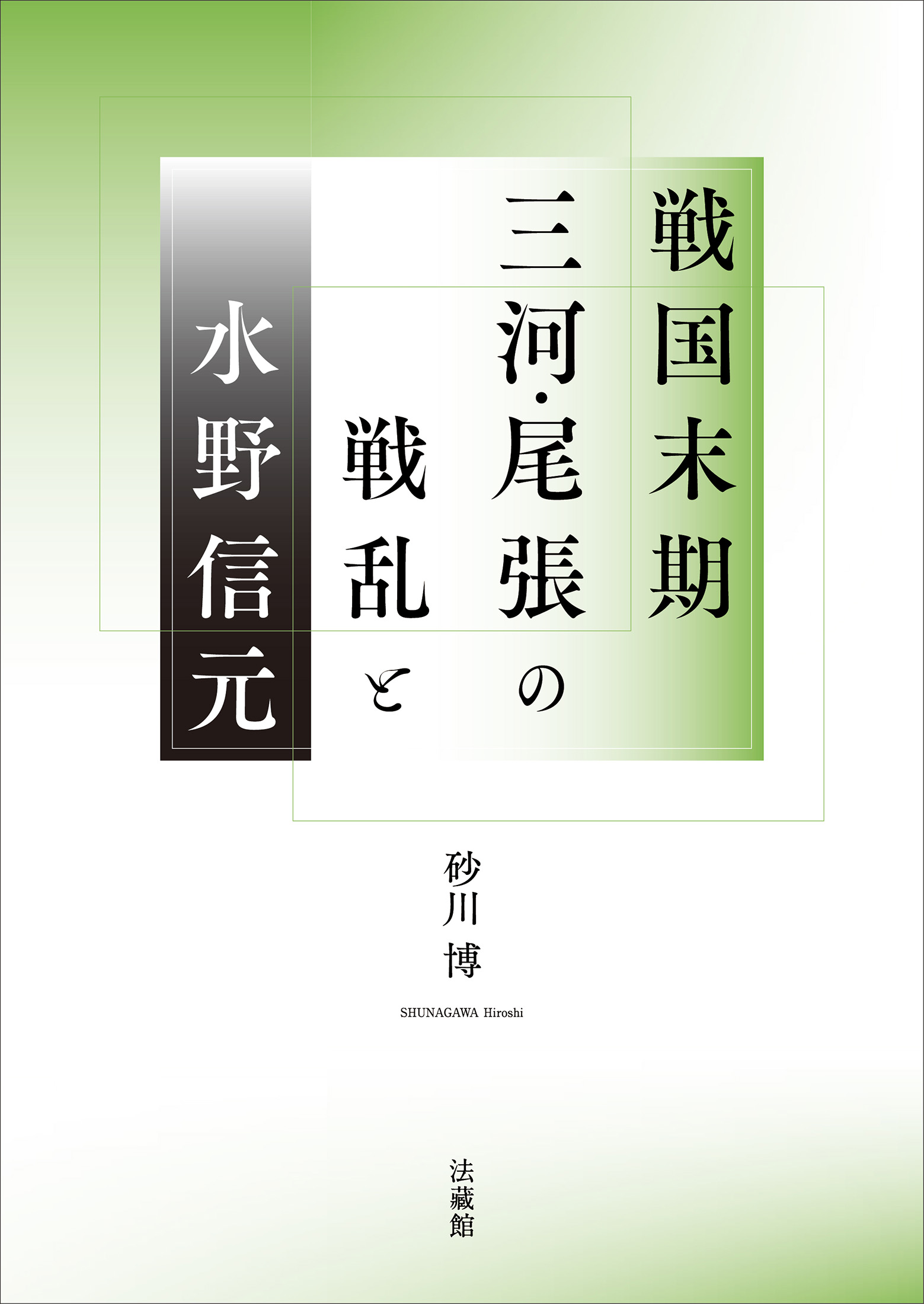 戦国末期三河・尾張の戦乱と水野信元