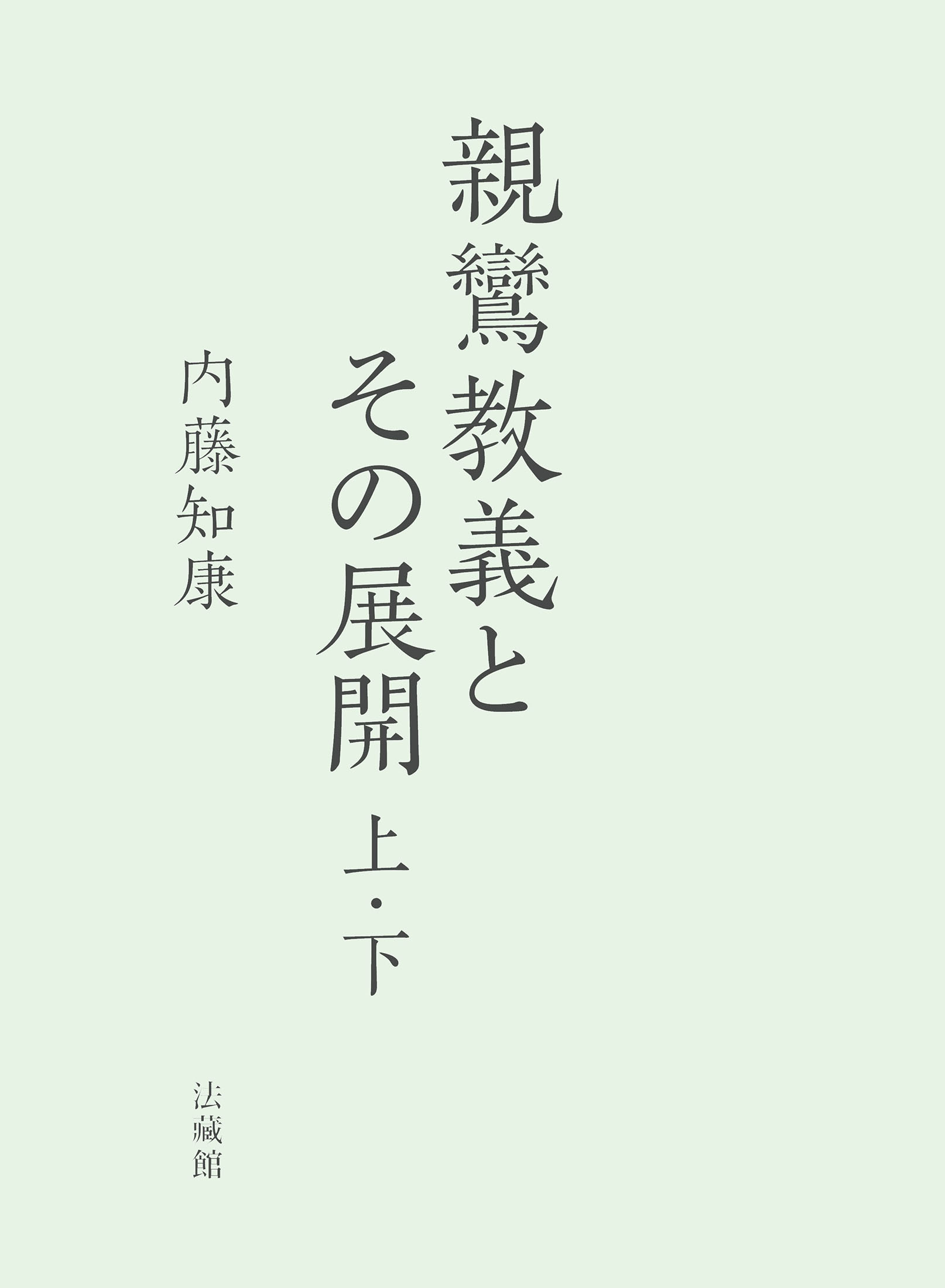 親鸞教義とその展開　上・下