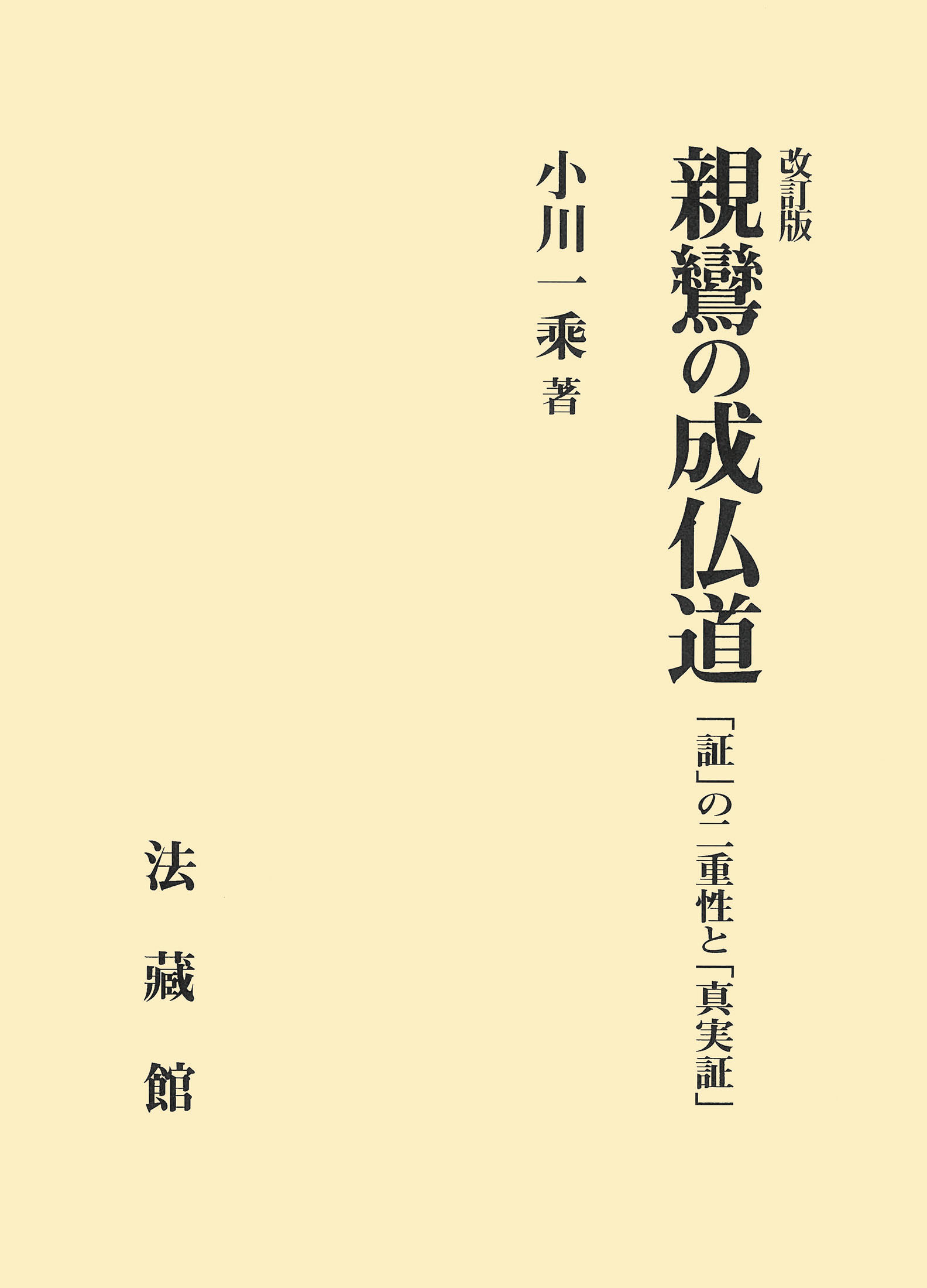親鸞の成仏道:「証」の二重性と「真実証」(改訂版)