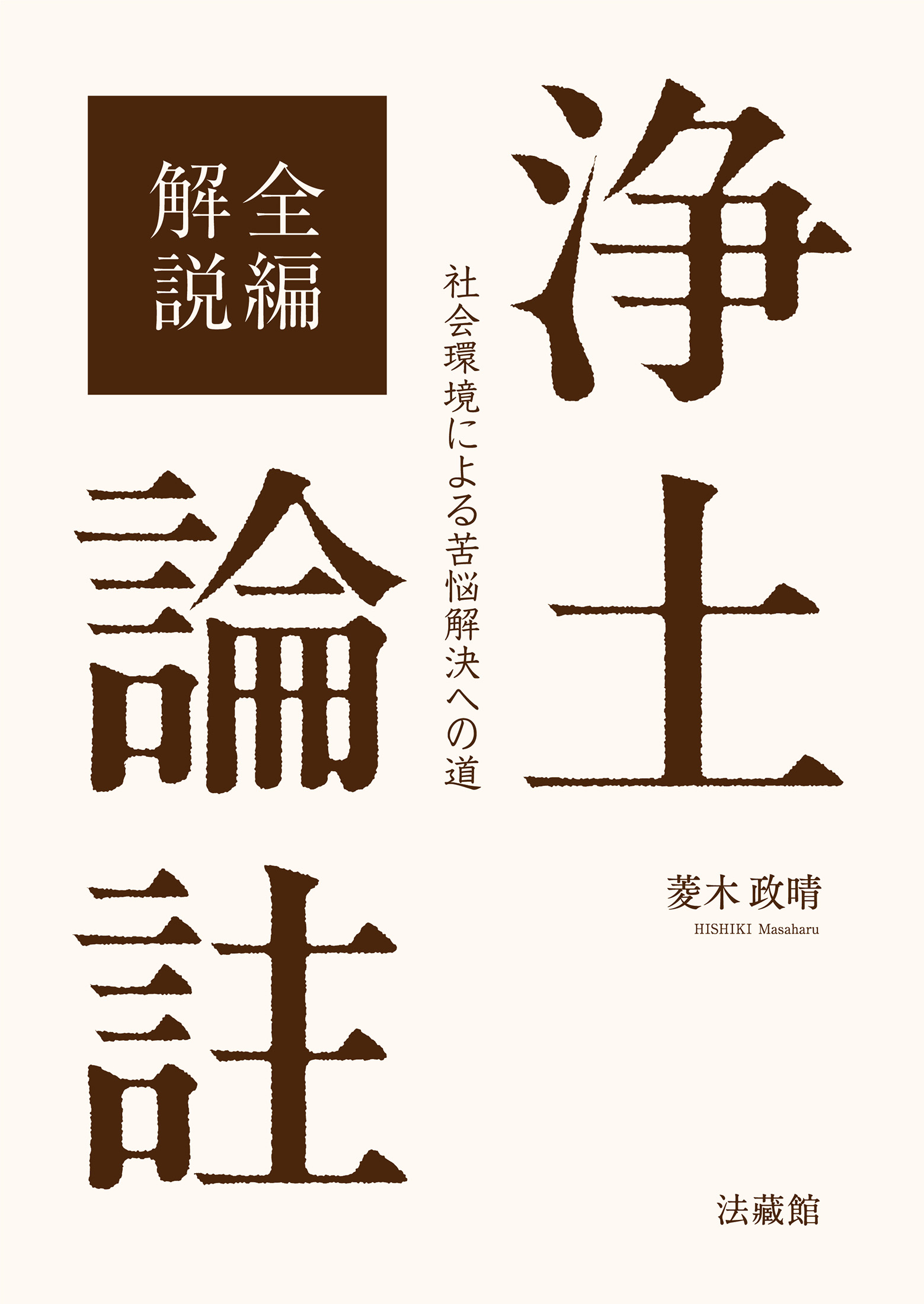 全編解説 浄土論註:社会環境による苦悩解決への道