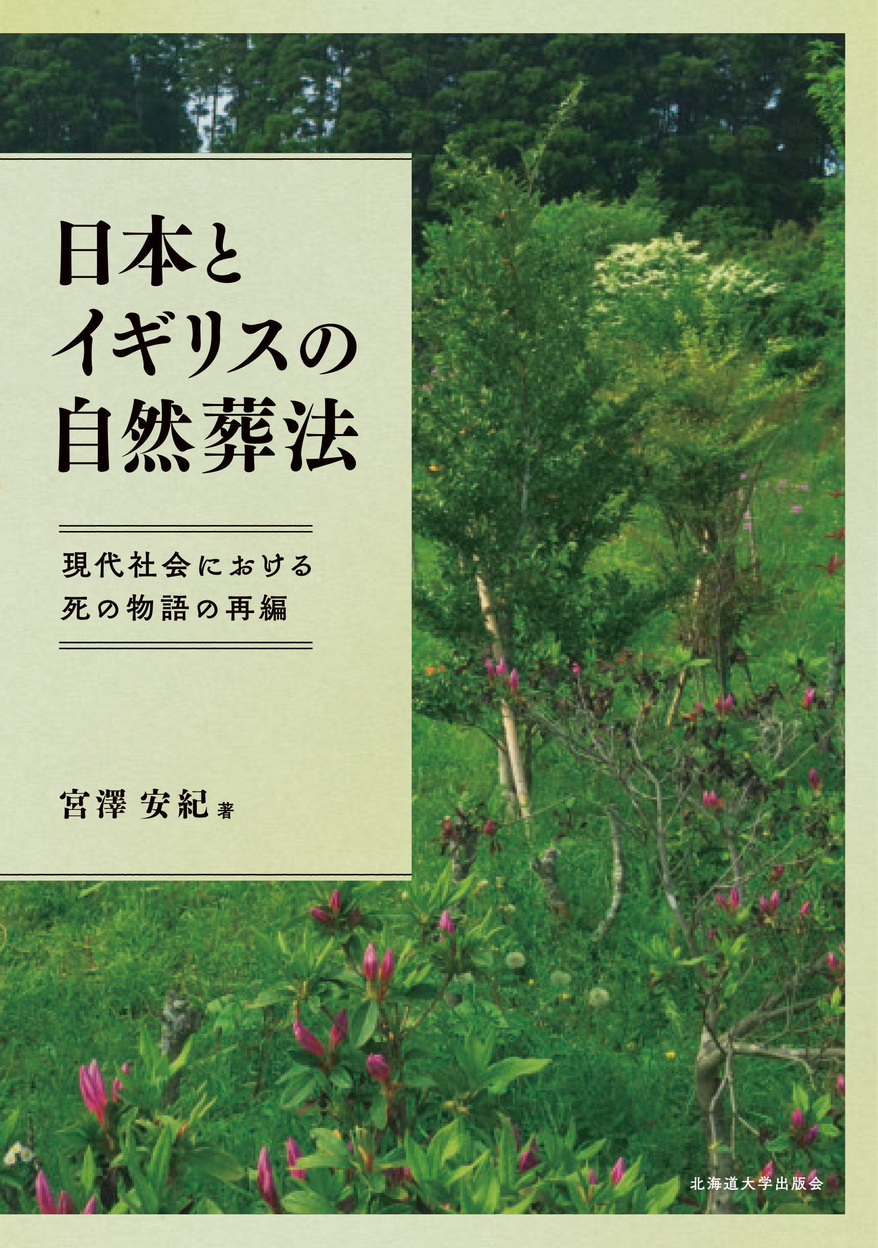 日本とイギリスの自然葬法：現代社会における死の物語の再編