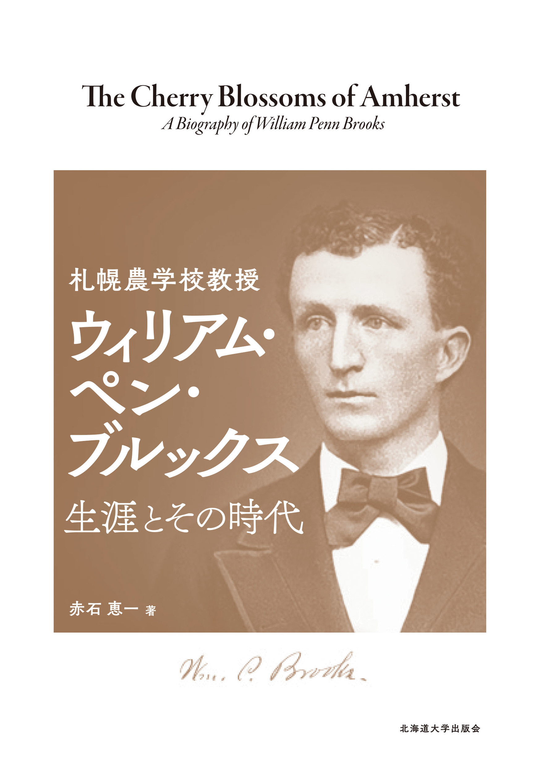 札幌農学校教授　ウィリアム・ペン・ブルックス：生涯とその時代