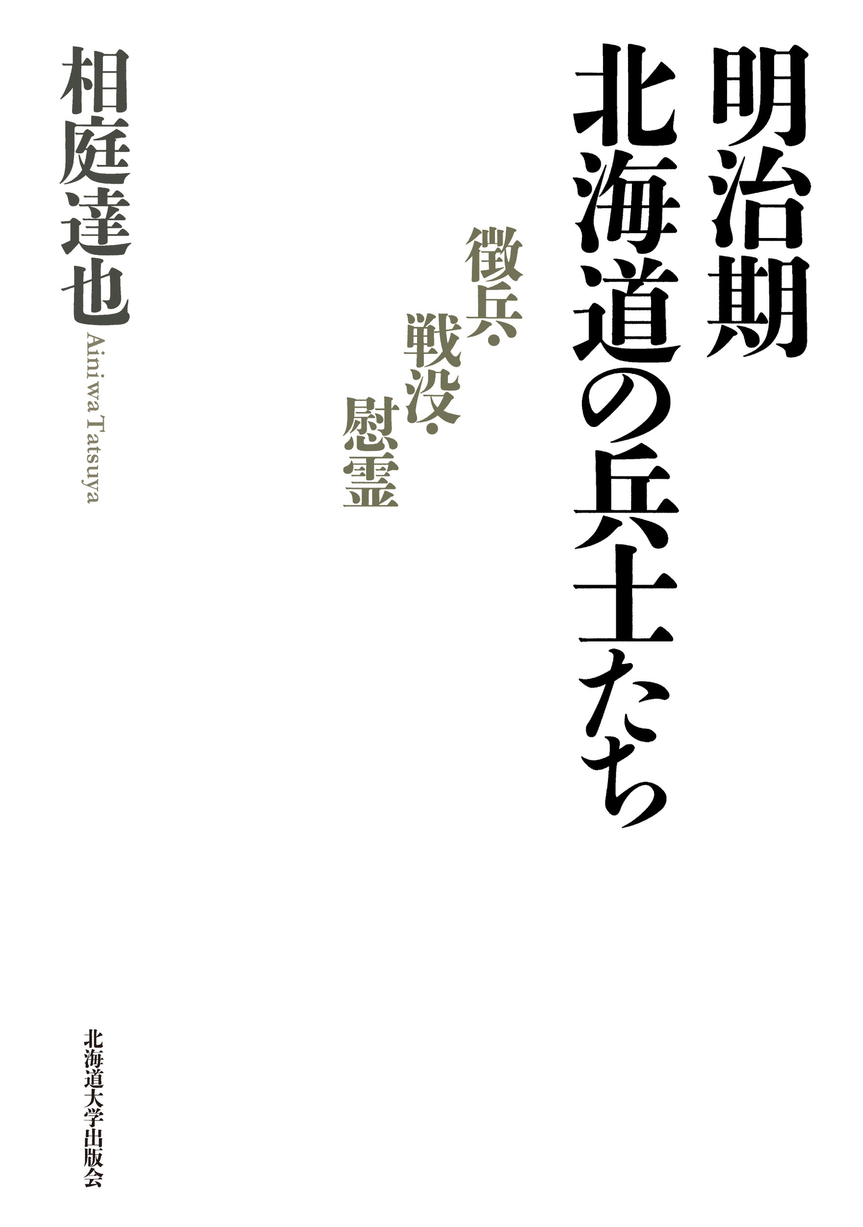 明治期北海道の兵士たち：徴兵・戦没・慰霊