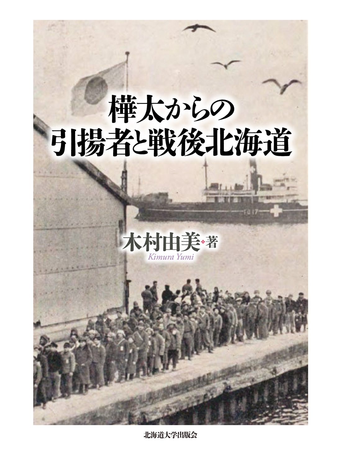 樺太からの引揚者と戦後北海道