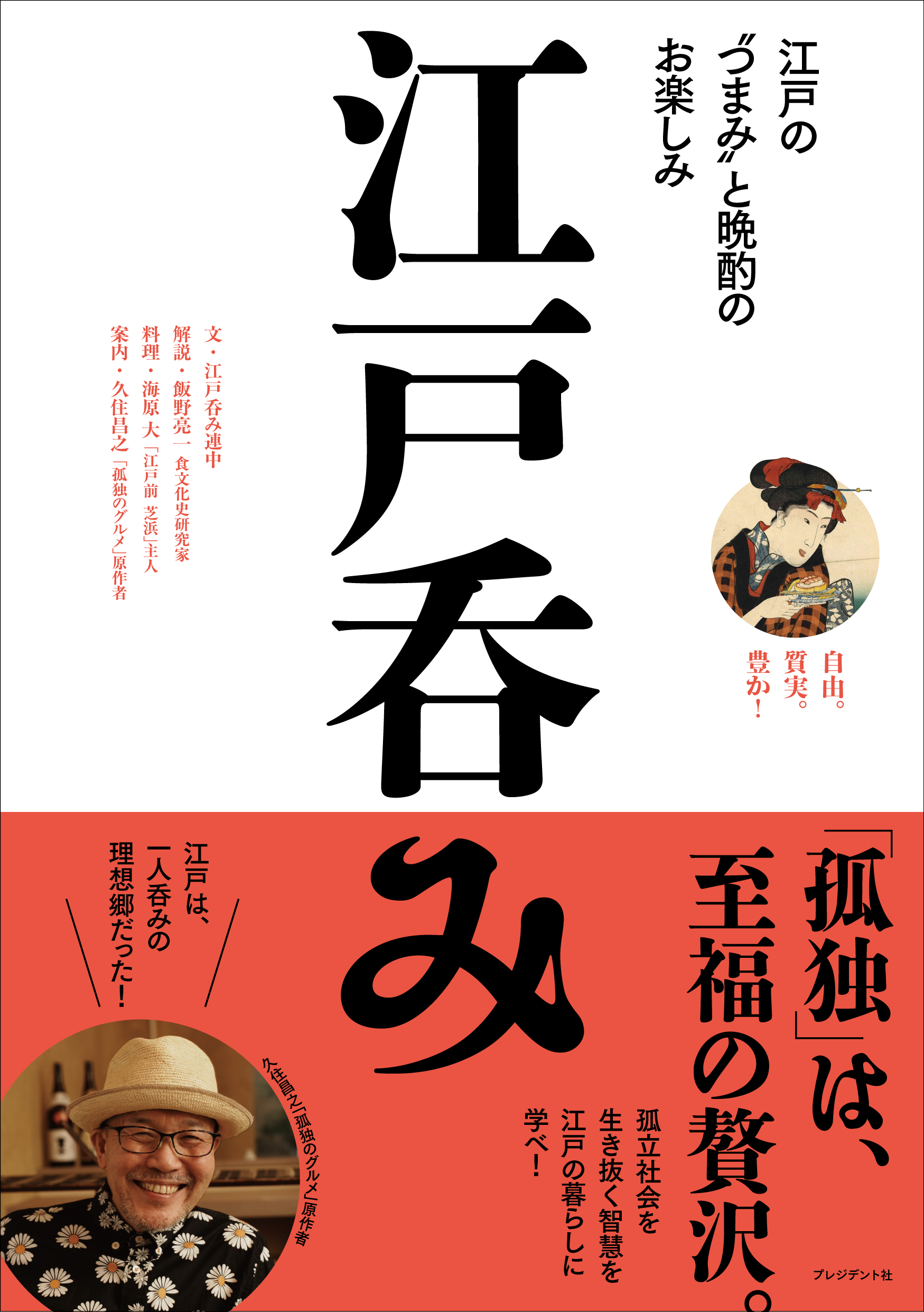 江戸呑み:江戸の“つまみ”と晩酌のお楽しみ