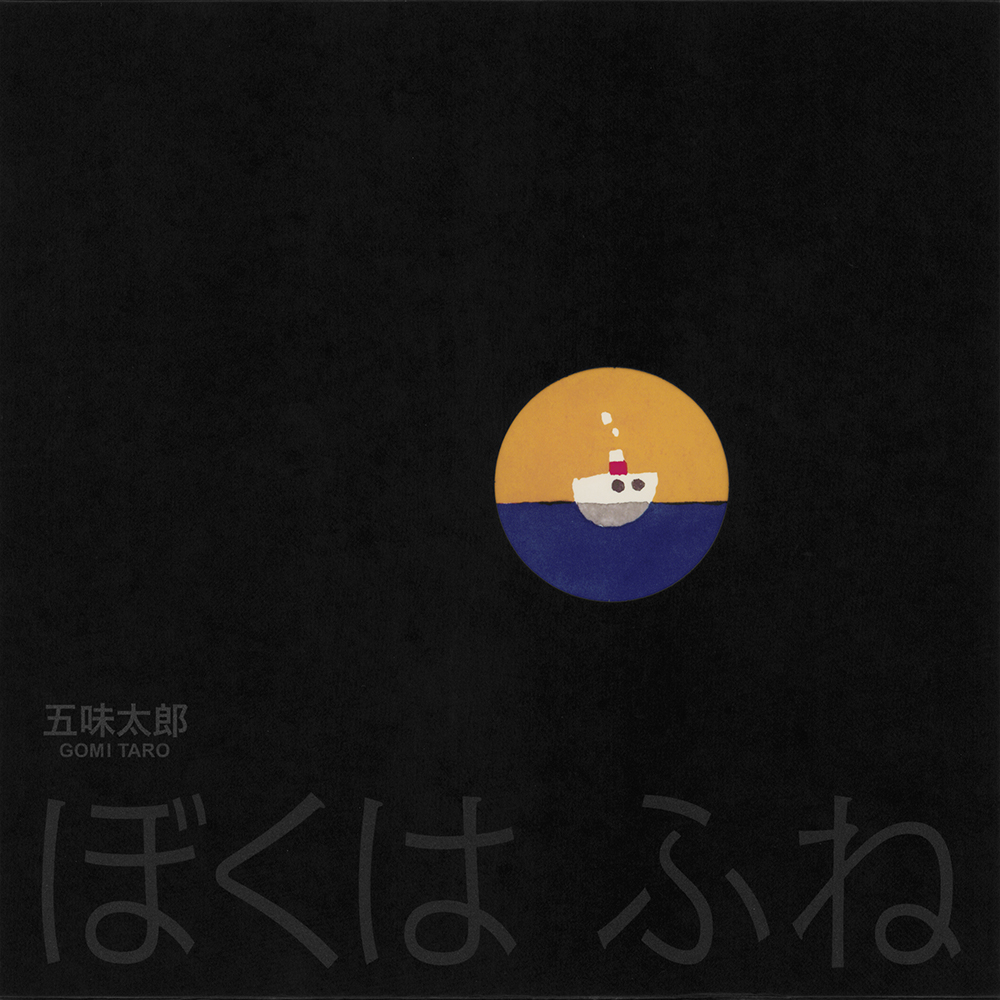 ぼくはふね(第30回日本絵本賞大賞受賞作)
