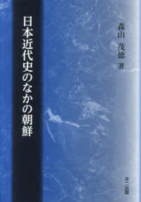 日本近代史のなかの朝鮮