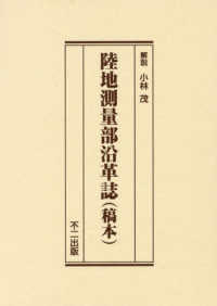 陸地測量部沿革誌（稿本）