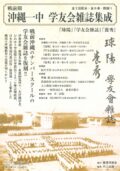 戦前期 沖縄一中 学友会雑誌集成:『球陽』『学友会雑誌』『養秀』(第1回配本・全4