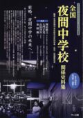 全国夜間中学校関係史料集（第4回配本・全4巻）