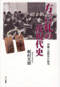 方言札の近現代史:沖縄言語教育の研究